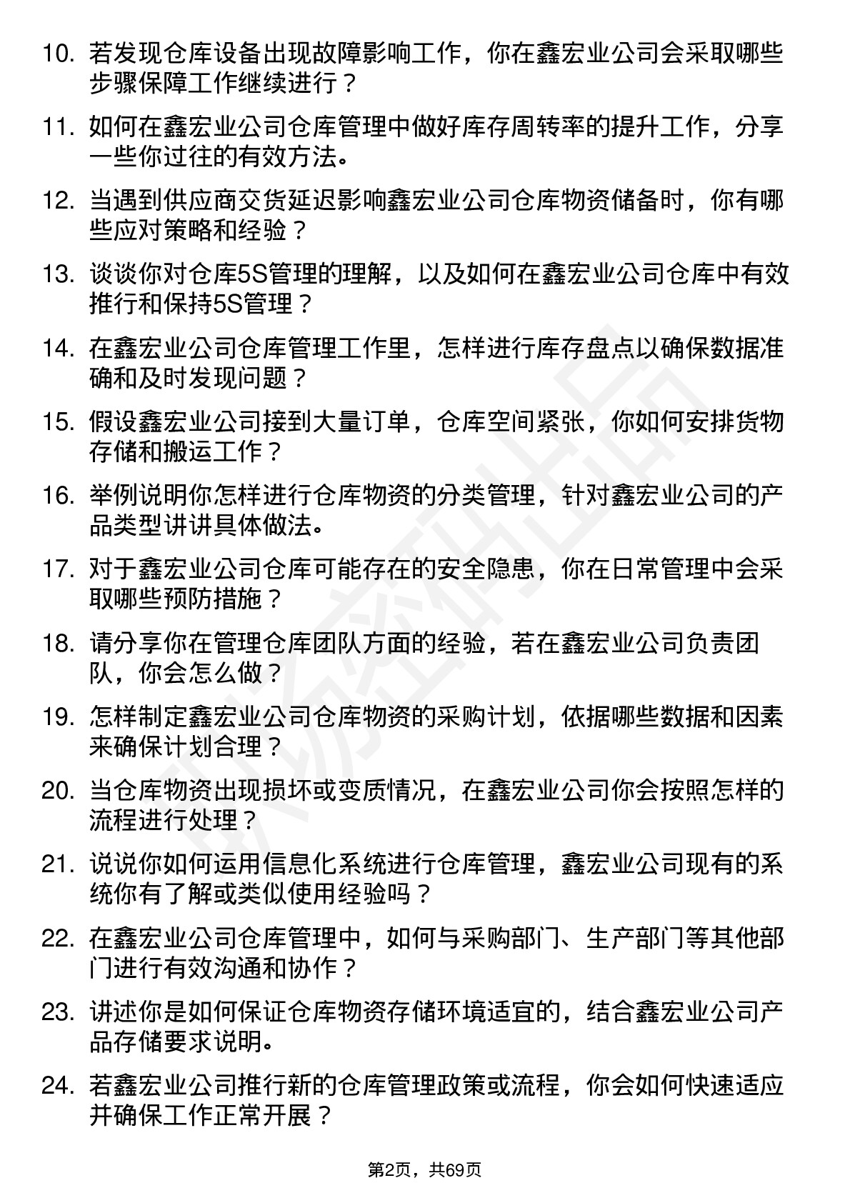 48道鑫宏业仓库管理员岗位面试题库及参考回答含考察点分析