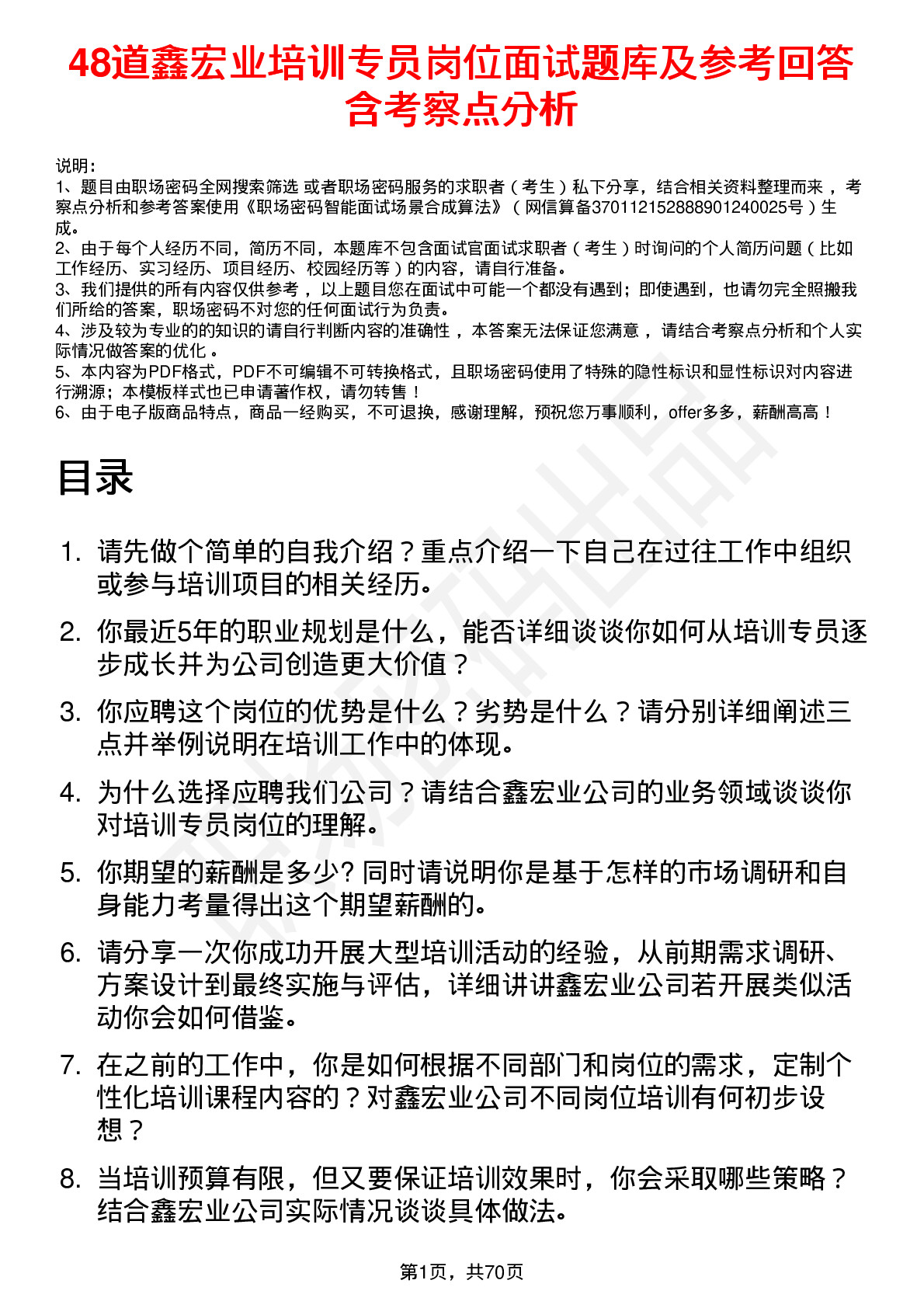 48道鑫宏业培训专员岗位面试题库及参考回答含考察点分析