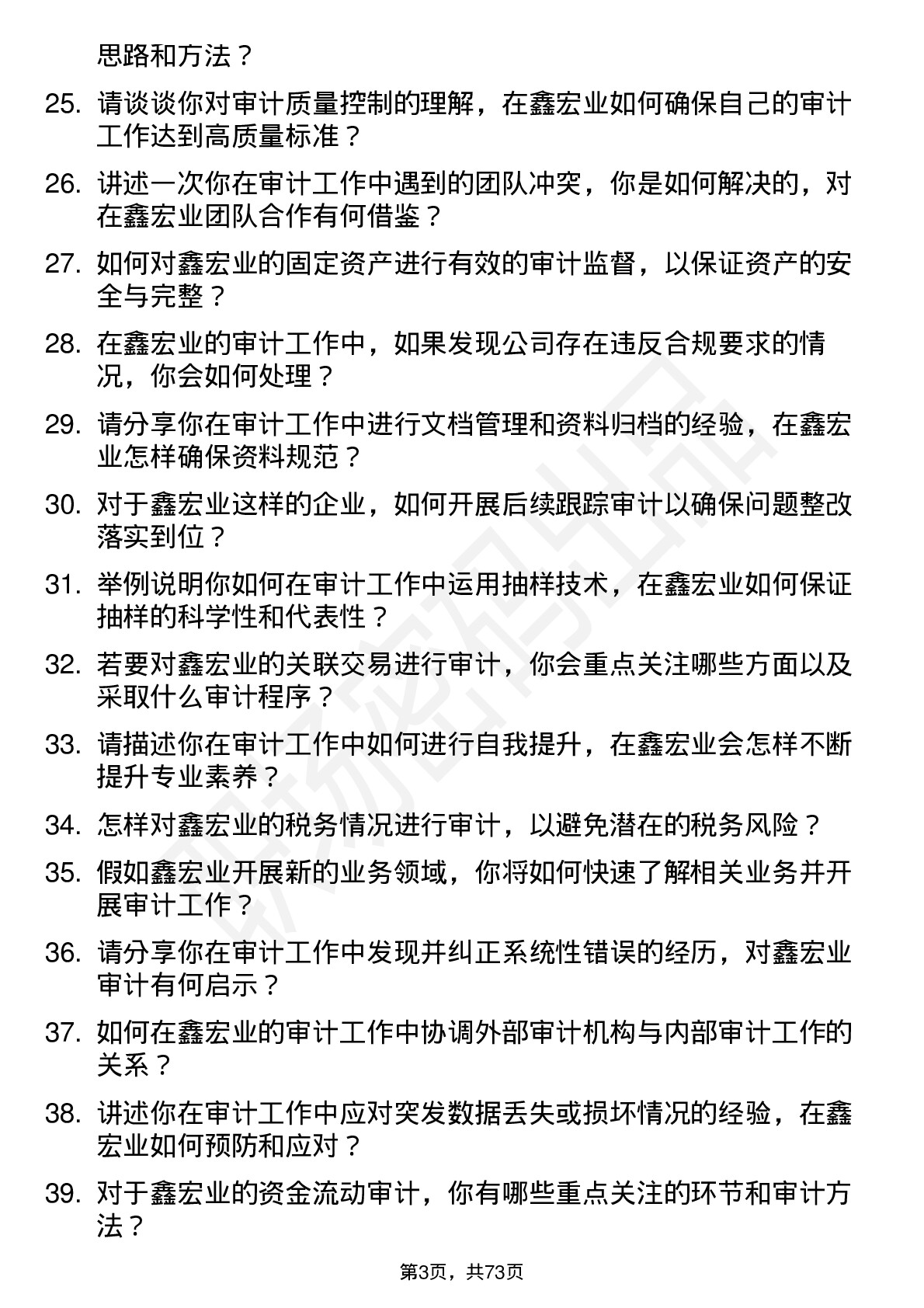 48道鑫宏业审计专员岗位面试题库及参考回答含考察点分析