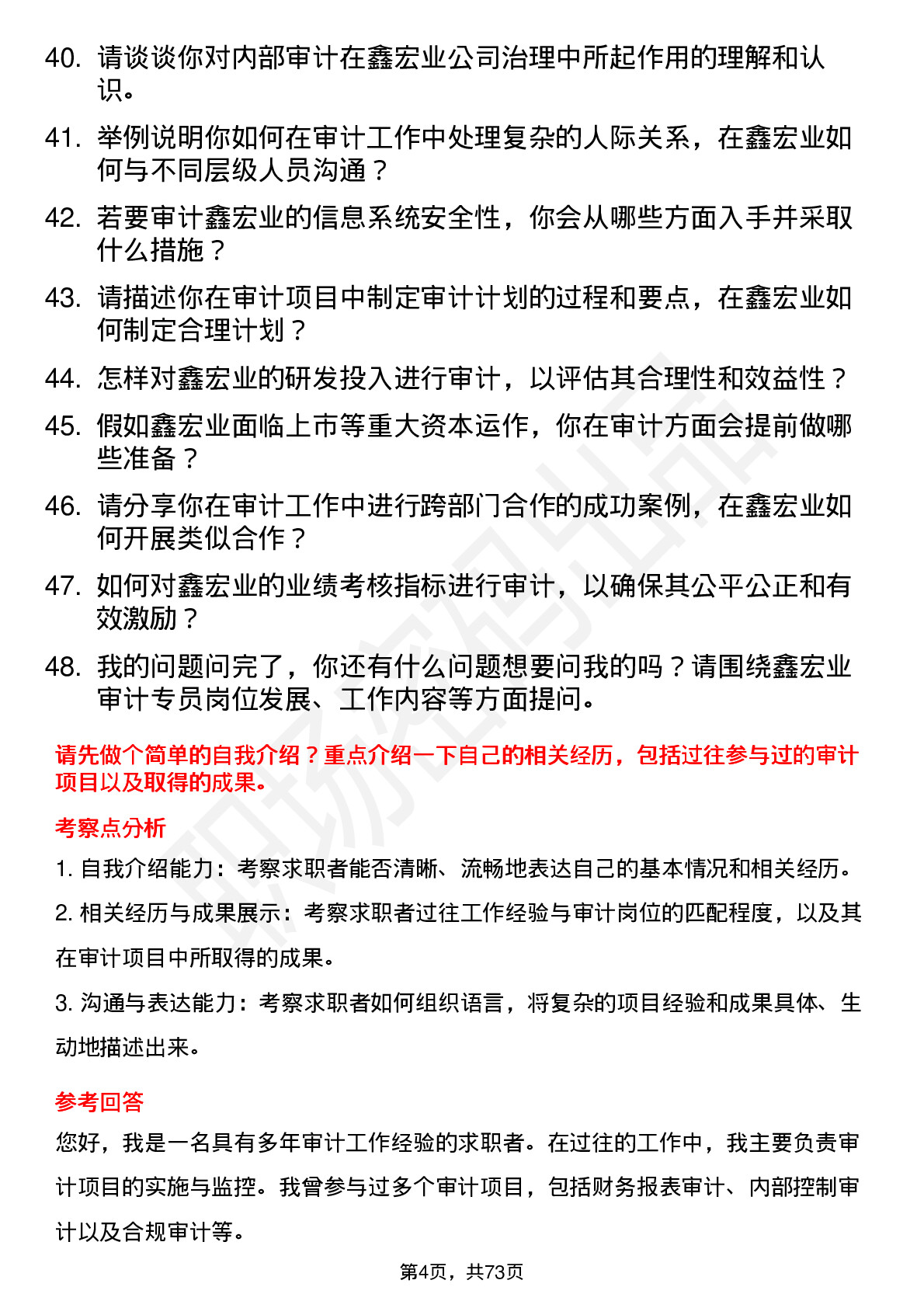 48道鑫宏业审计专员岗位面试题库及参考回答含考察点分析