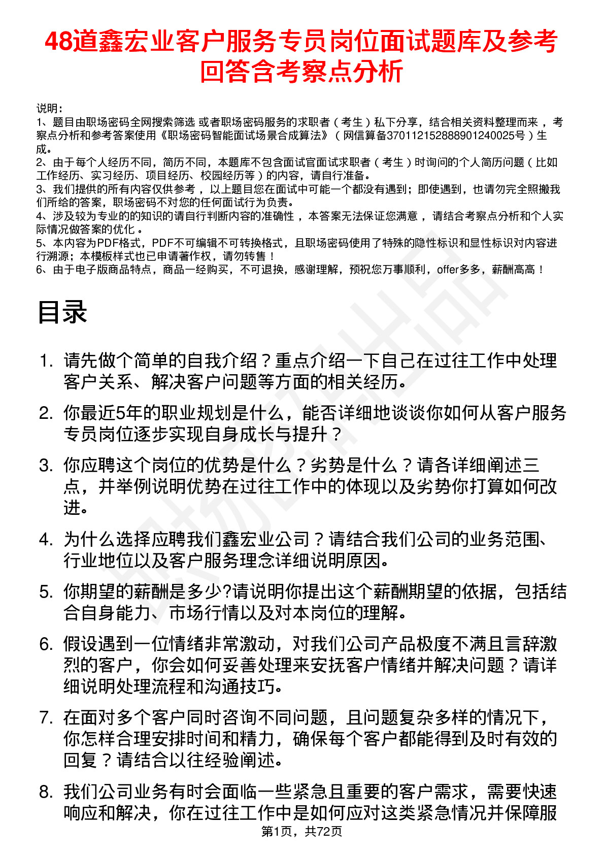 48道鑫宏业客户服务专员岗位面试题库及参考回答含考察点分析