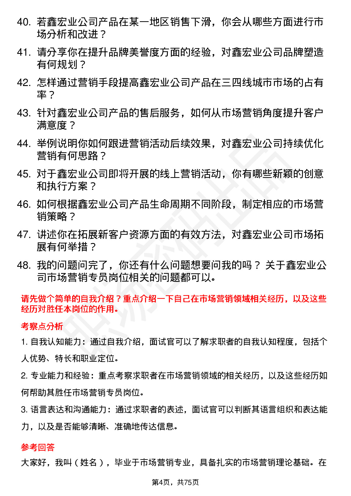 48道鑫宏业市场营销专员岗位面试题库及参考回答含考察点分析