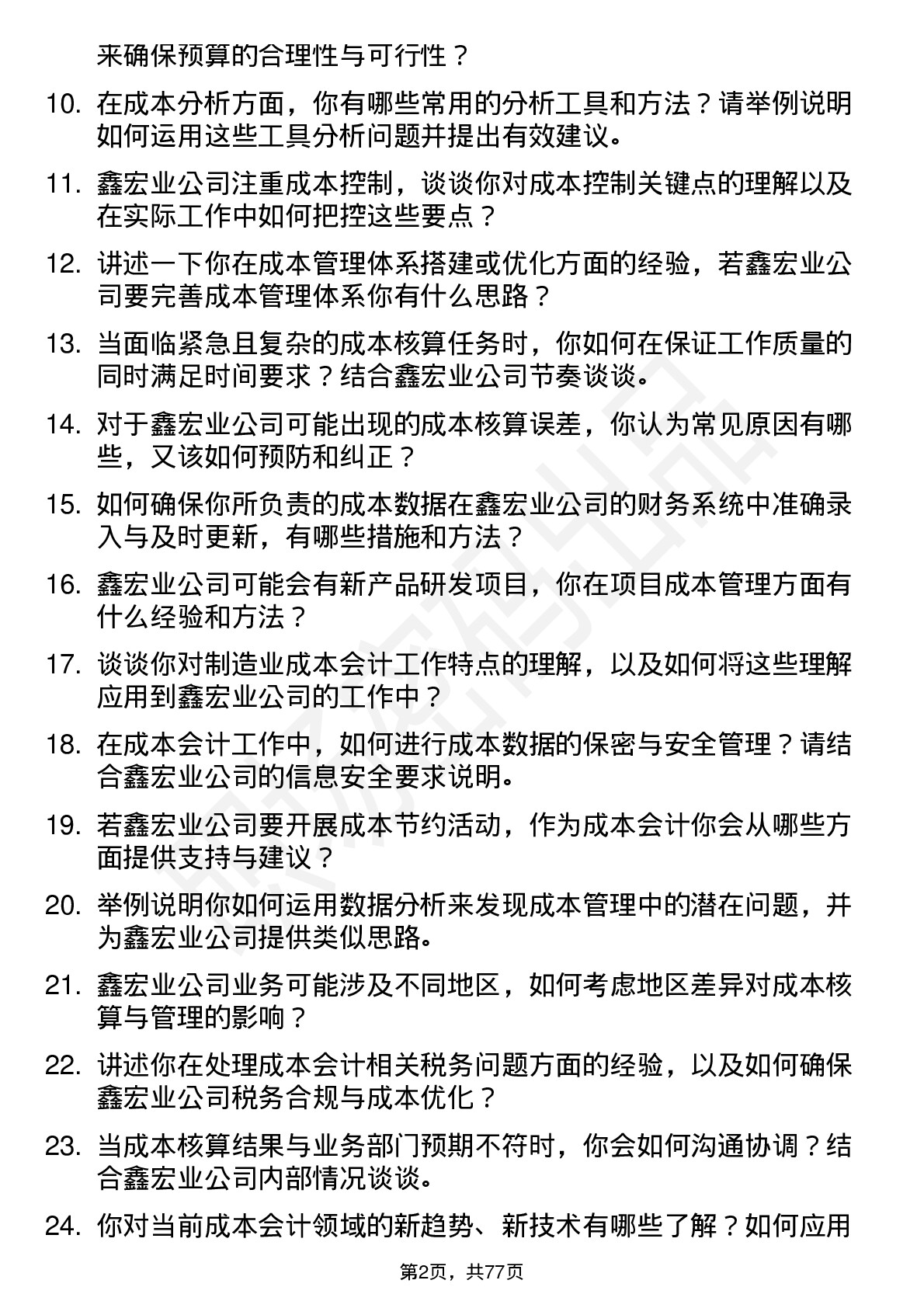 48道鑫宏业成本会计岗位面试题库及参考回答含考察点分析