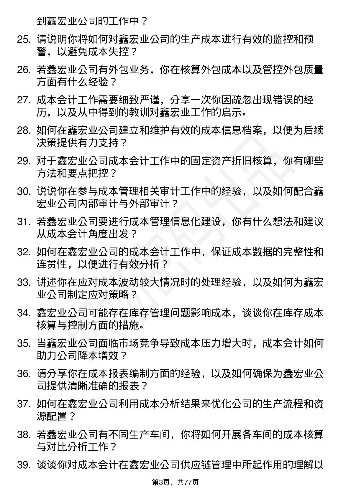 48道鑫宏业成本会计岗位面试题库及参考回答含考察点分析