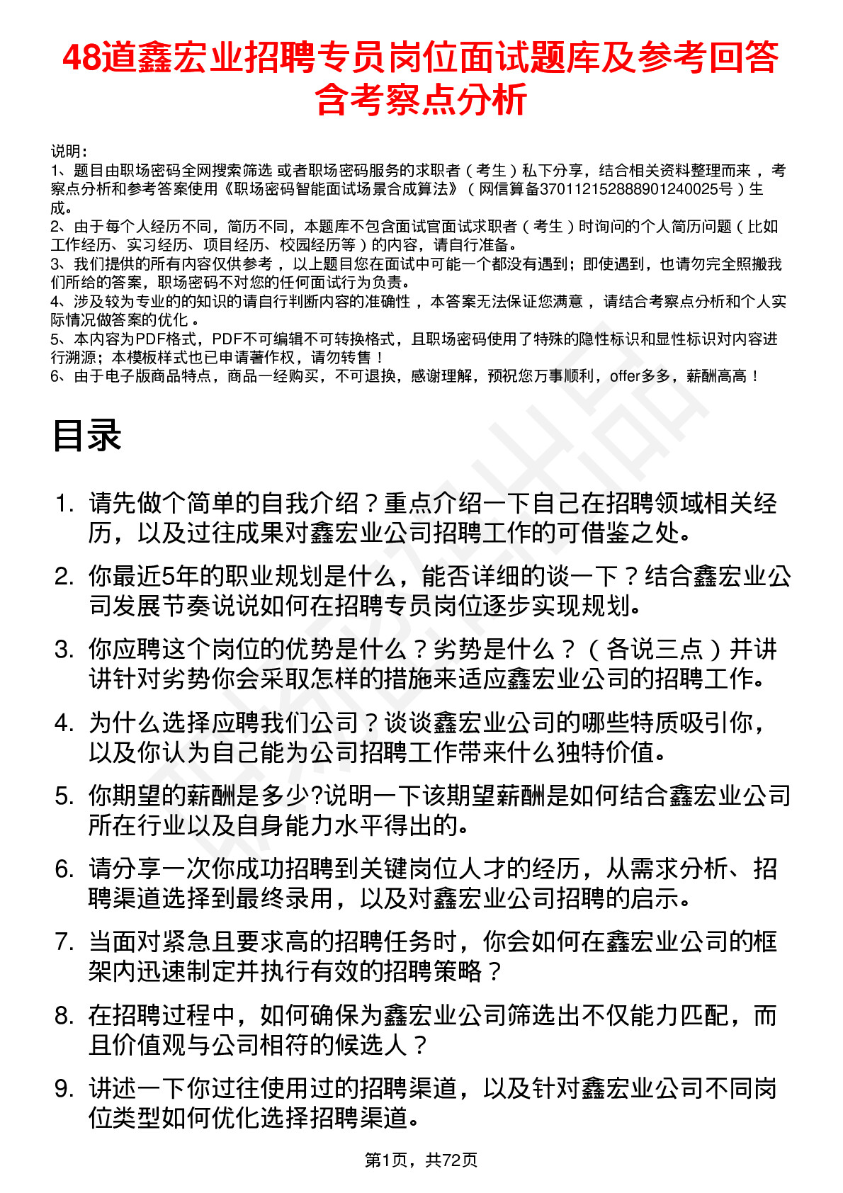 48道鑫宏业招聘专员岗位面试题库及参考回答含考察点分析