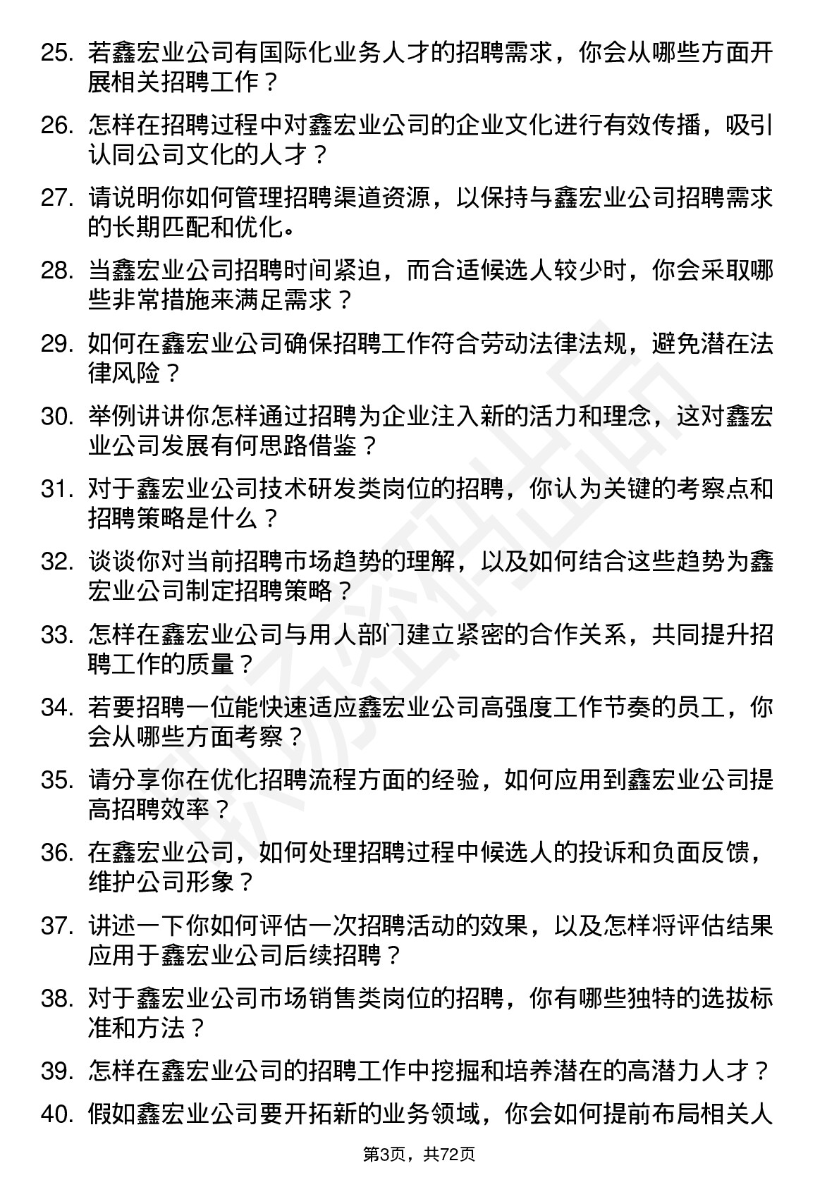 48道鑫宏业招聘专员岗位面试题库及参考回答含考察点分析