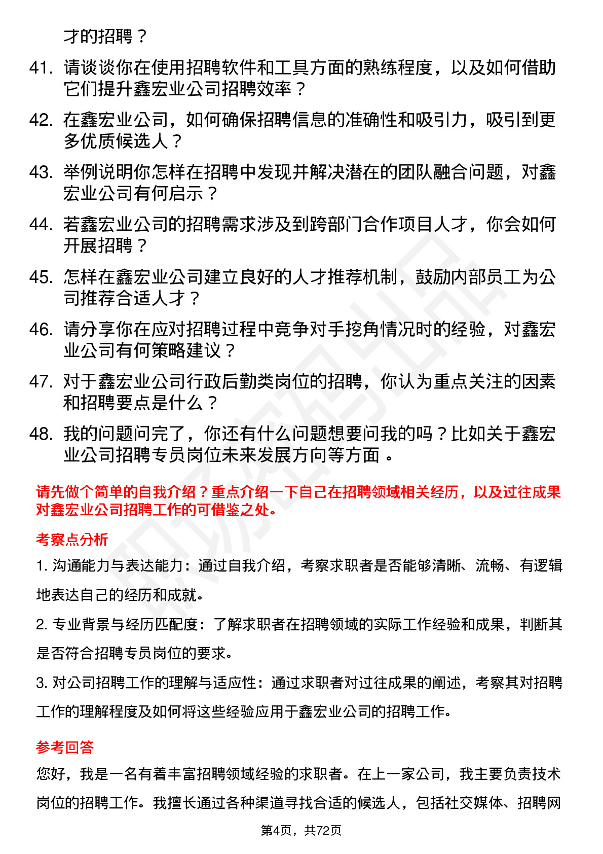 48道鑫宏业招聘专员岗位面试题库及参考回答含考察点分析