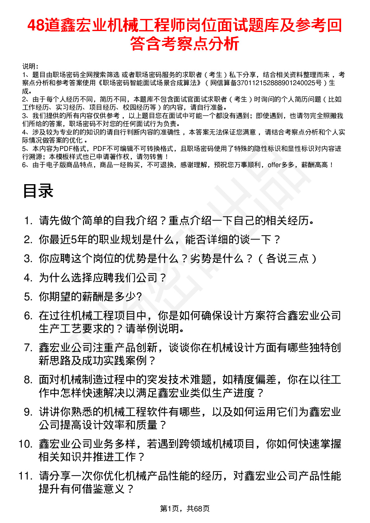 48道鑫宏业机械工程师岗位面试题库及参考回答含考察点分析