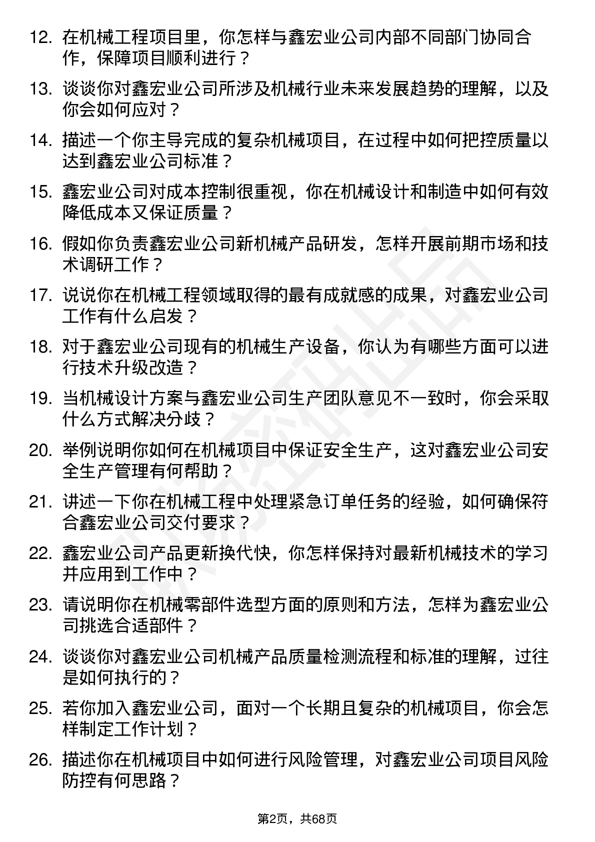 48道鑫宏业机械工程师岗位面试题库及参考回答含考察点分析