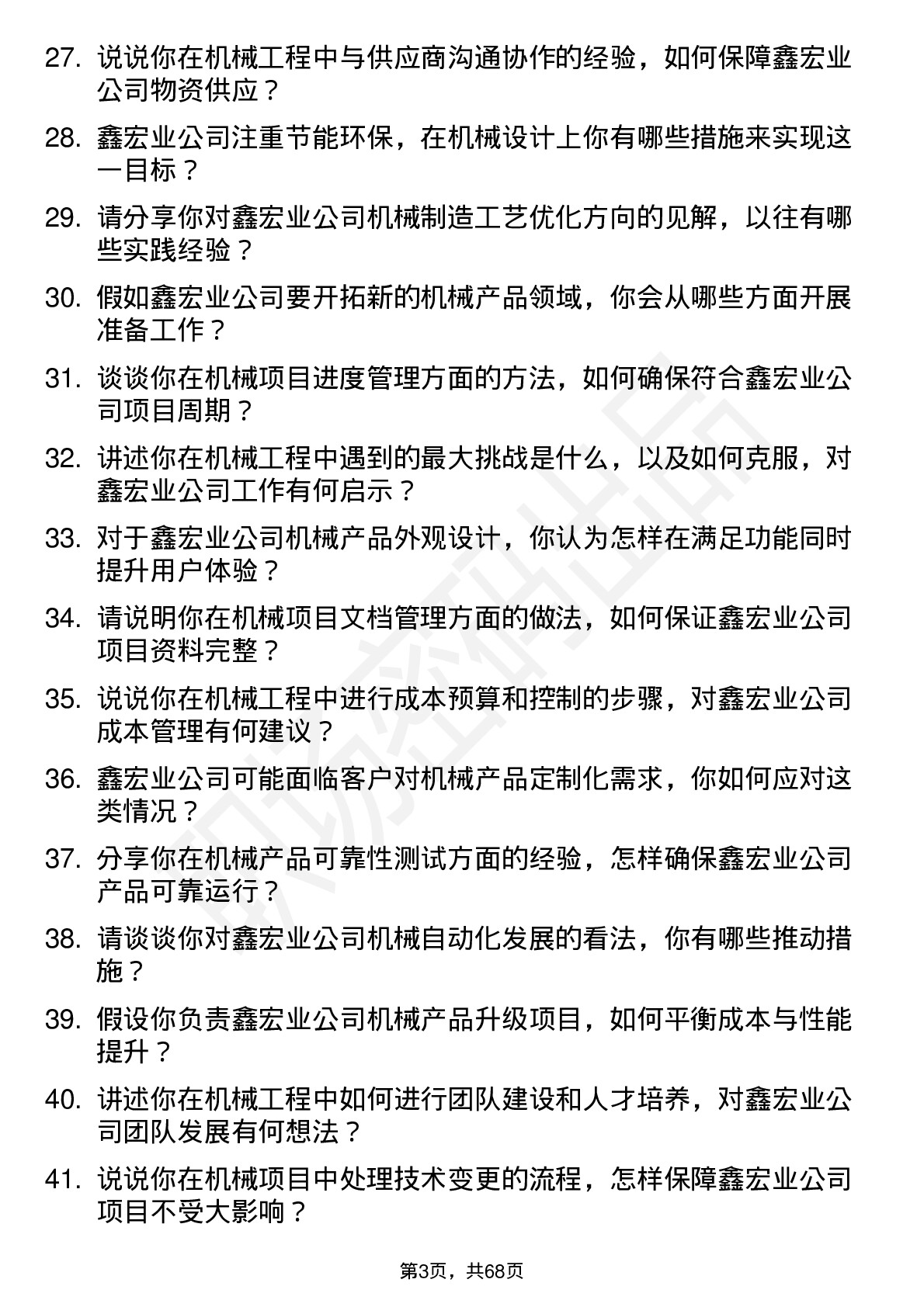 48道鑫宏业机械工程师岗位面试题库及参考回答含考察点分析