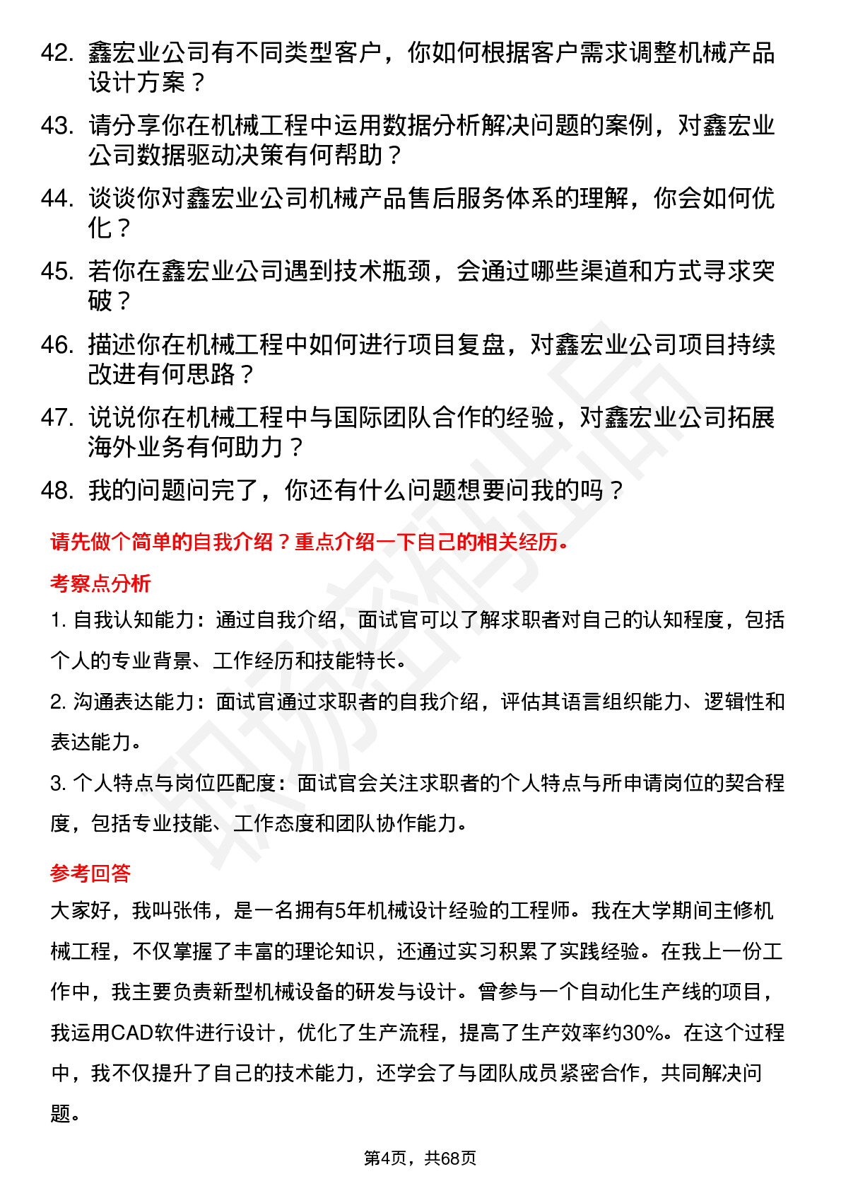 48道鑫宏业机械工程师岗位面试题库及参考回答含考察点分析