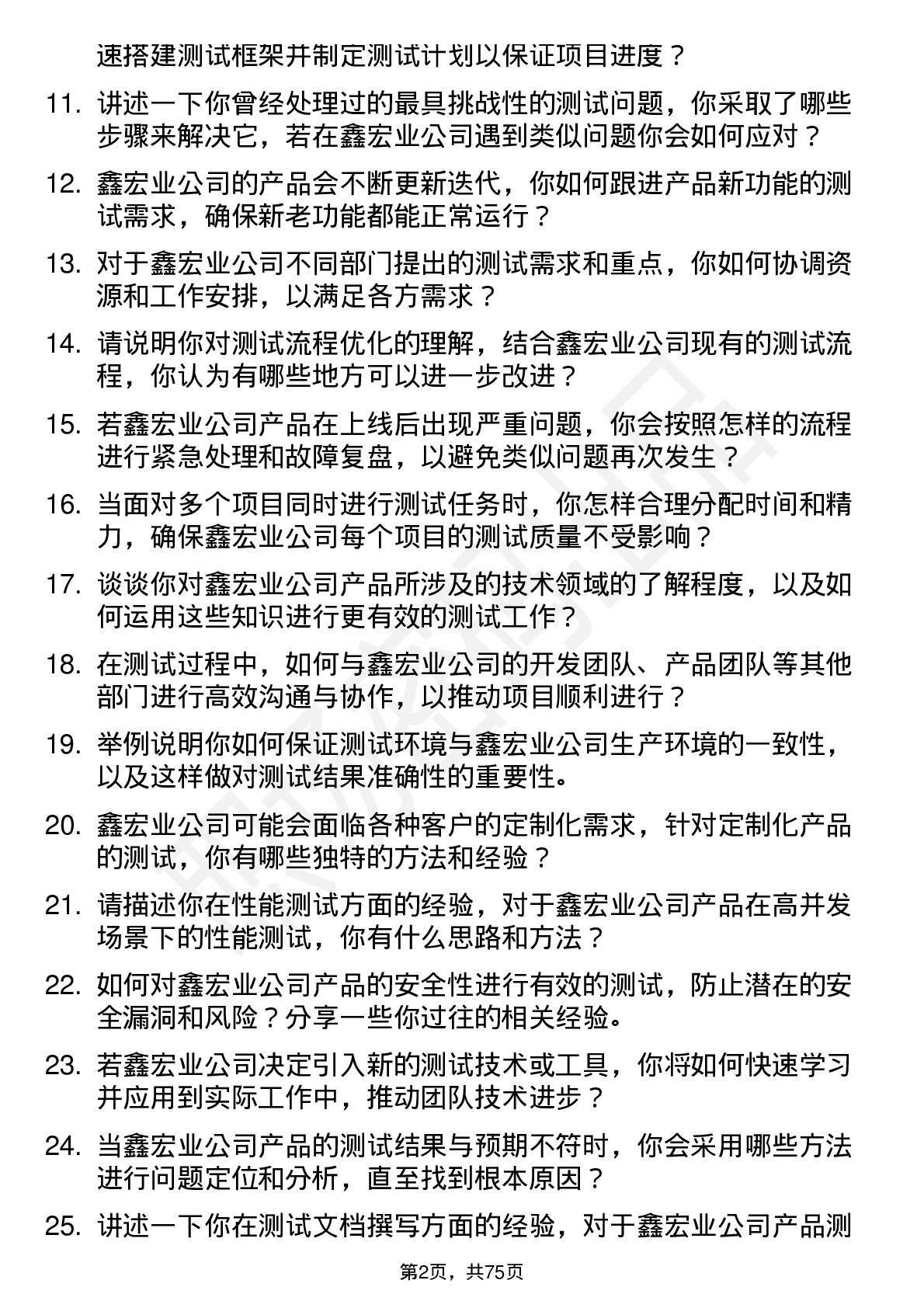 48道鑫宏业测试工程师岗位面试题库及参考回答含考察点分析