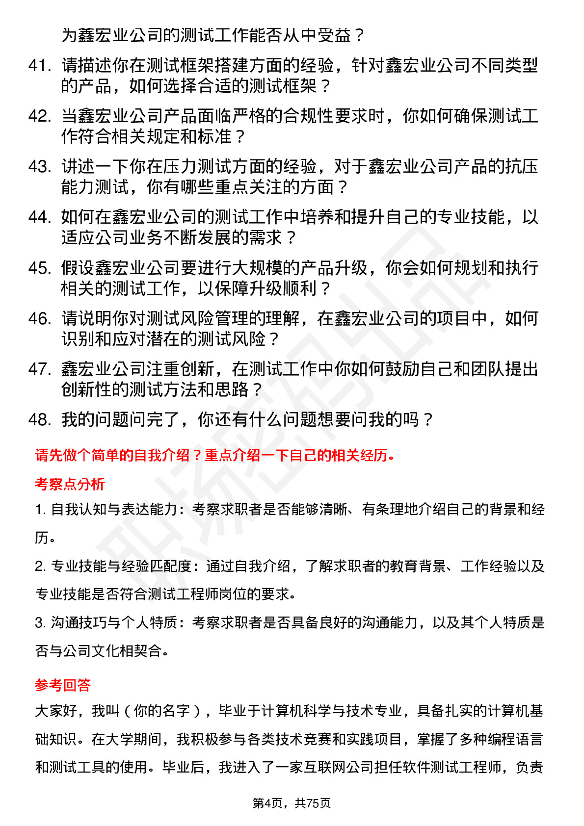 48道鑫宏业测试工程师岗位面试题库及参考回答含考察点分析