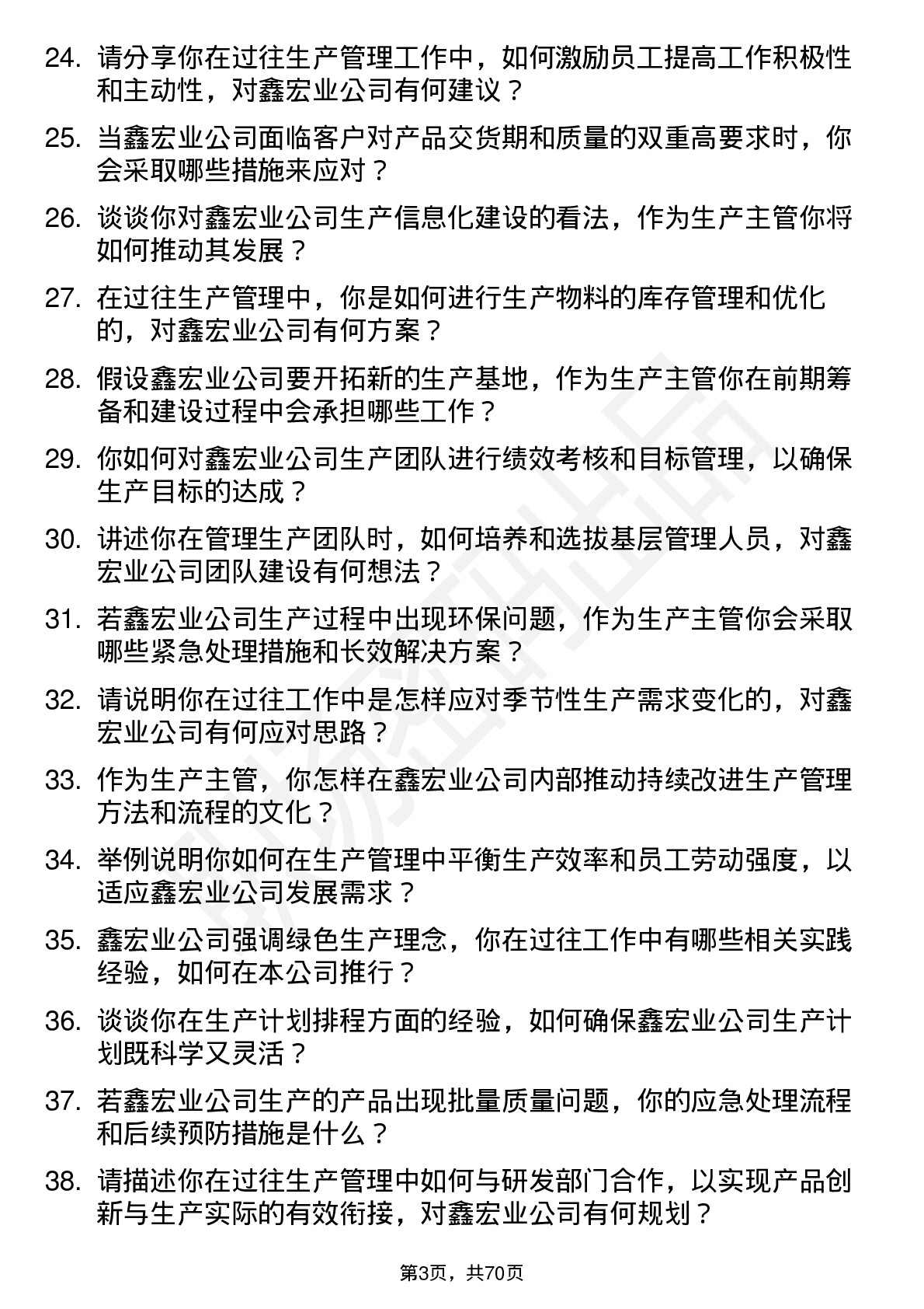 48道鑫宏业生产主管岗位面试题库及参考回答含考察点分析