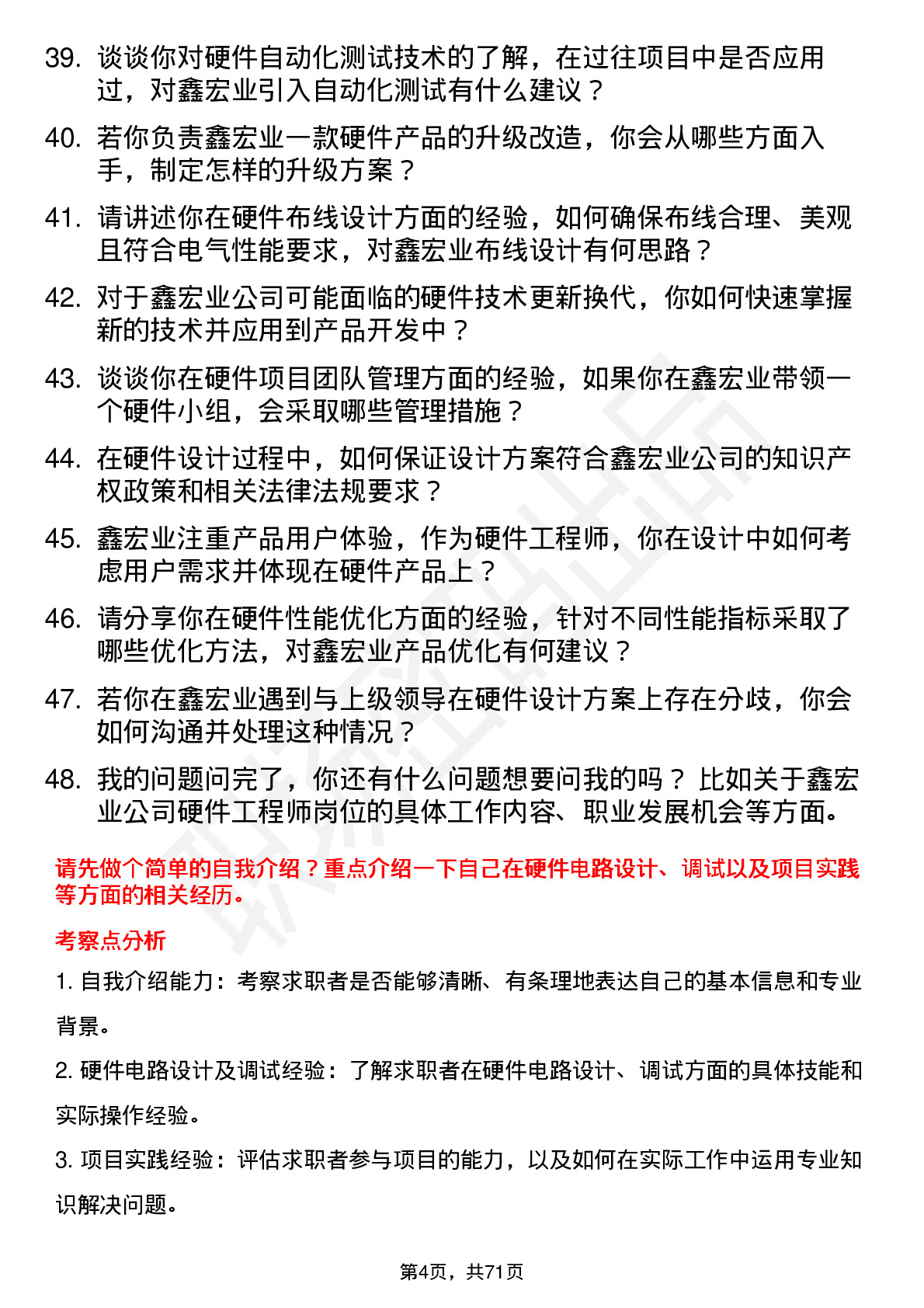 48道鑫宏业硬件工程师岗位面试题库及参考回答含考察点分析