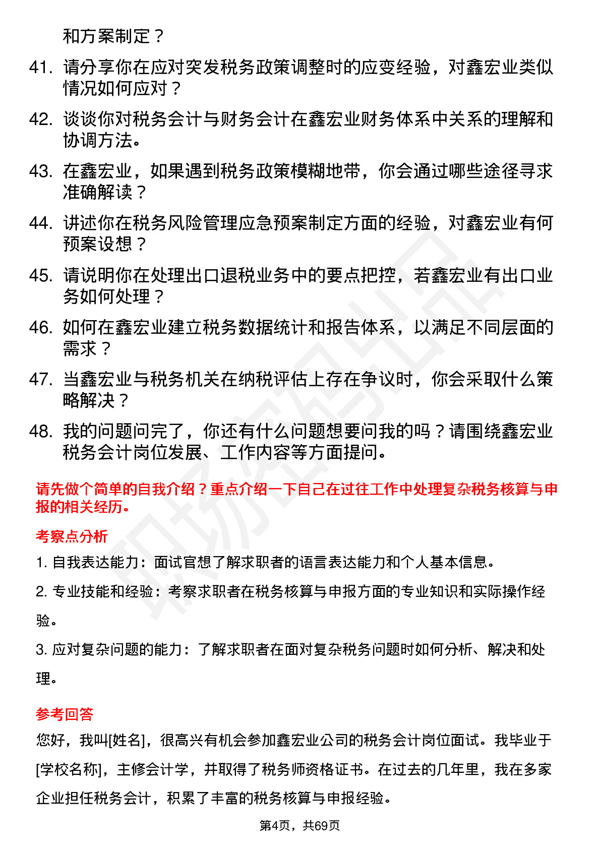 48道鑫宏业税务会计岗位面试题库及参考回答含考察点分析