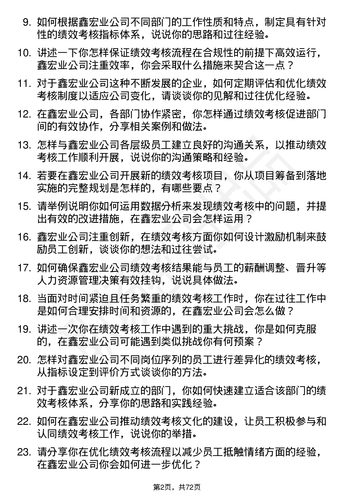 48道鑫宏业绩效考核专员岗位面试题库及参考回答含考察点分析