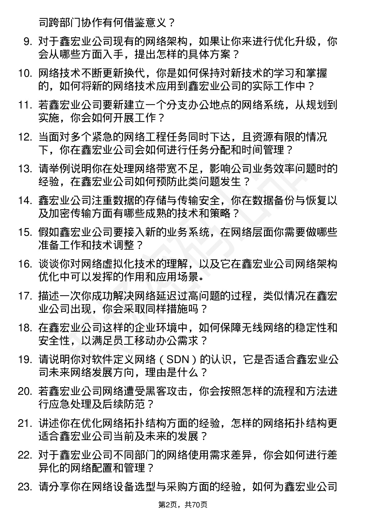 48道鑫宏业网络工程师岗位面试题库及参考回答含考察点分析