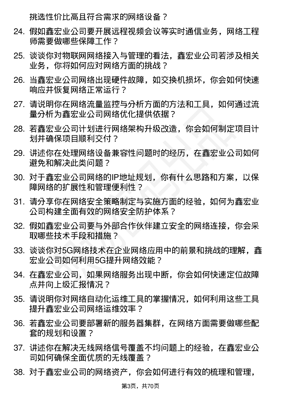 48道鑫宏业网络工程师岗位面试题库及参考回答含考察点分析