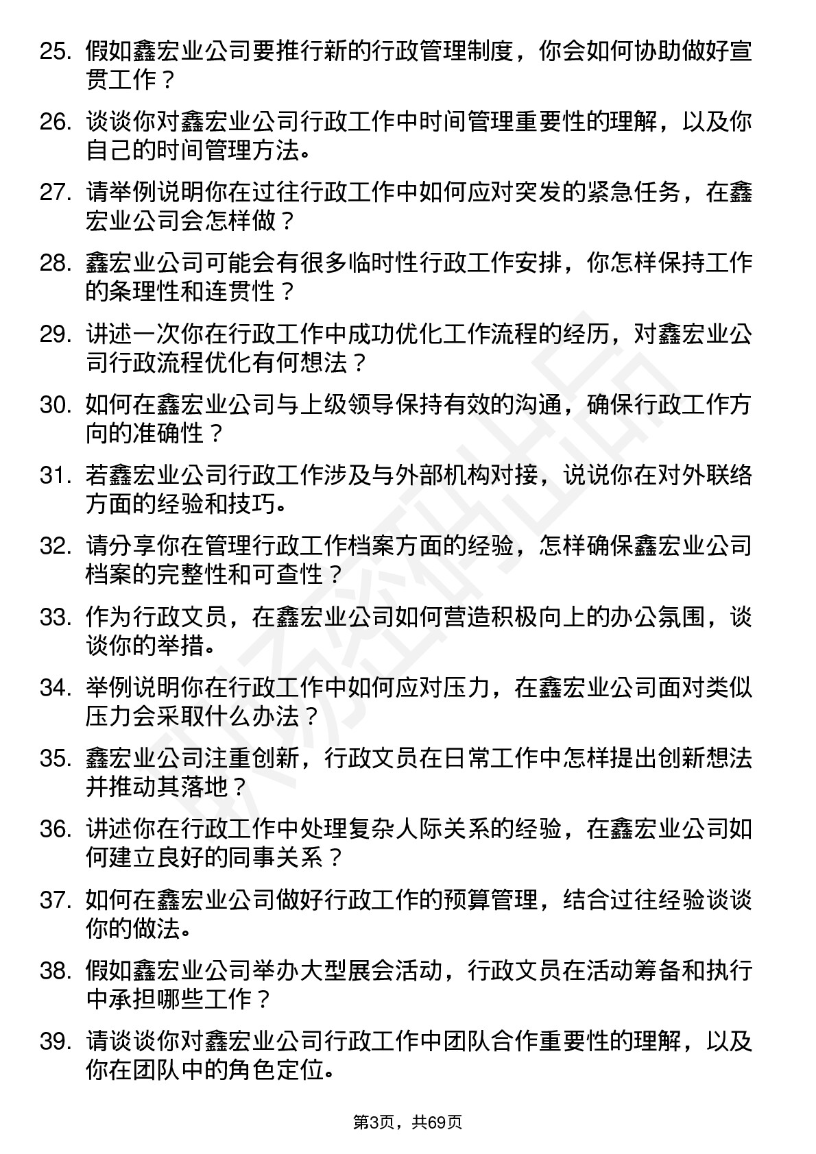 48道鑫宏业行政文员岗位面试题库及参考回答含考察点分析