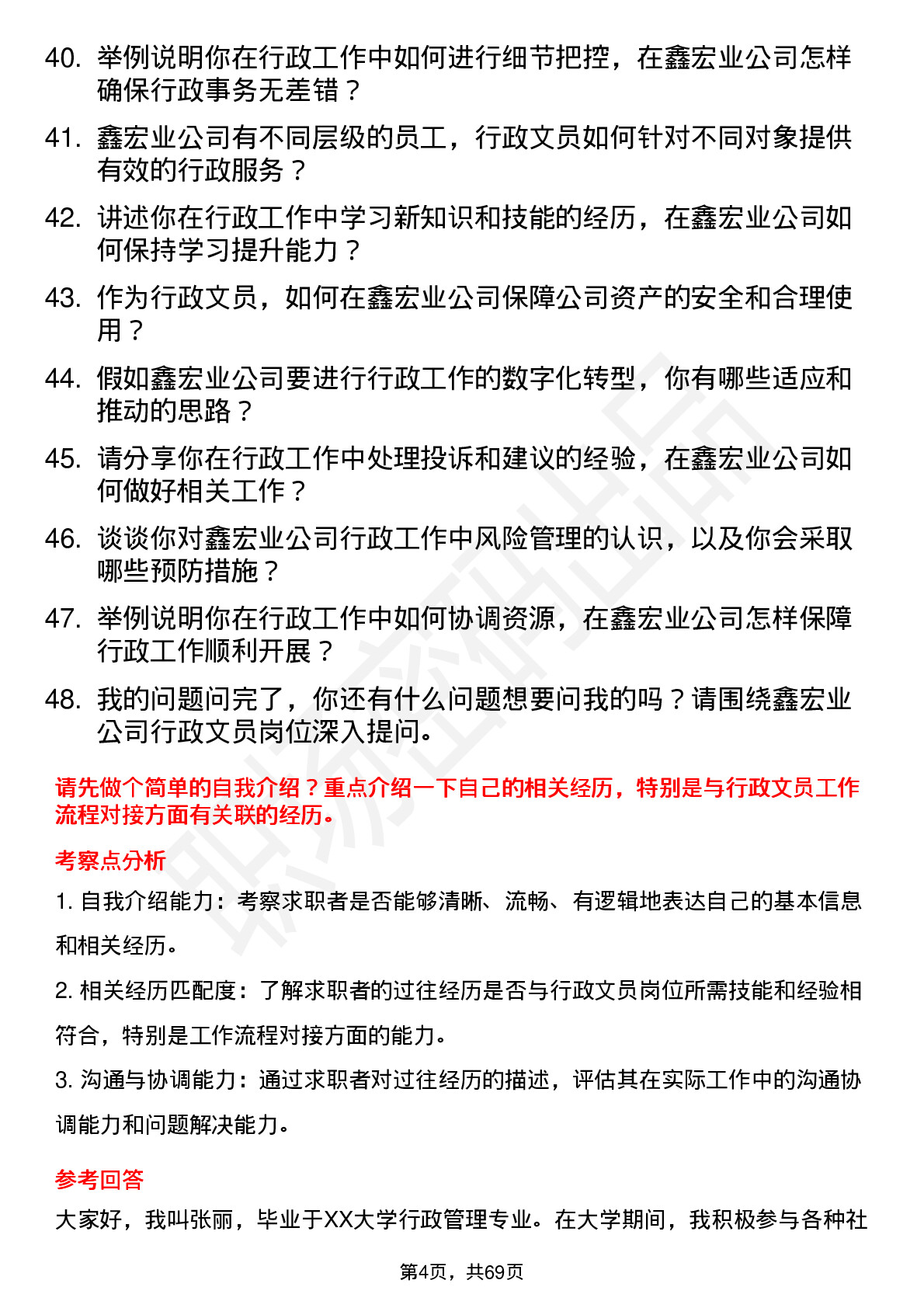 48道鑫宏业行政文员岗位面试题库及参考回答含考察点分析