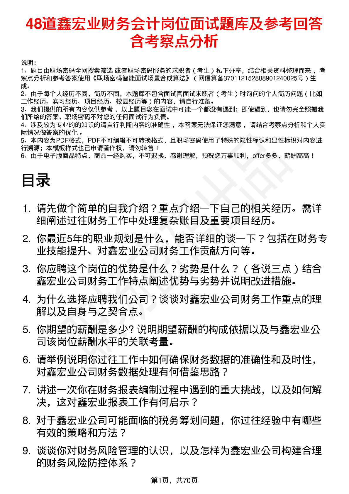 48道鑫宏业财务会计岗位面试题库及参考回答含考察点分析