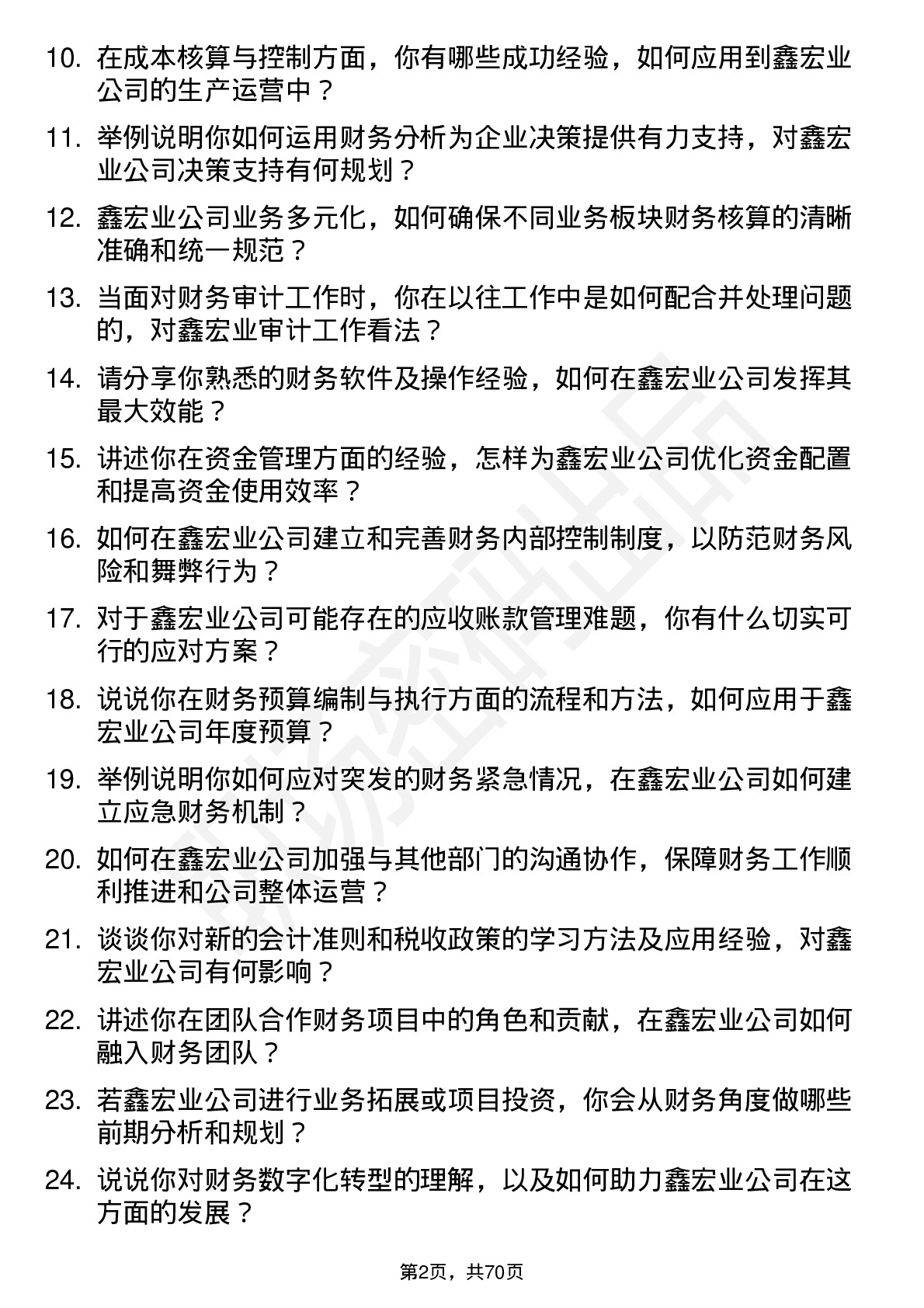 48道鑫宏业财务会计岗位面试题库及参考回答含考察点分析