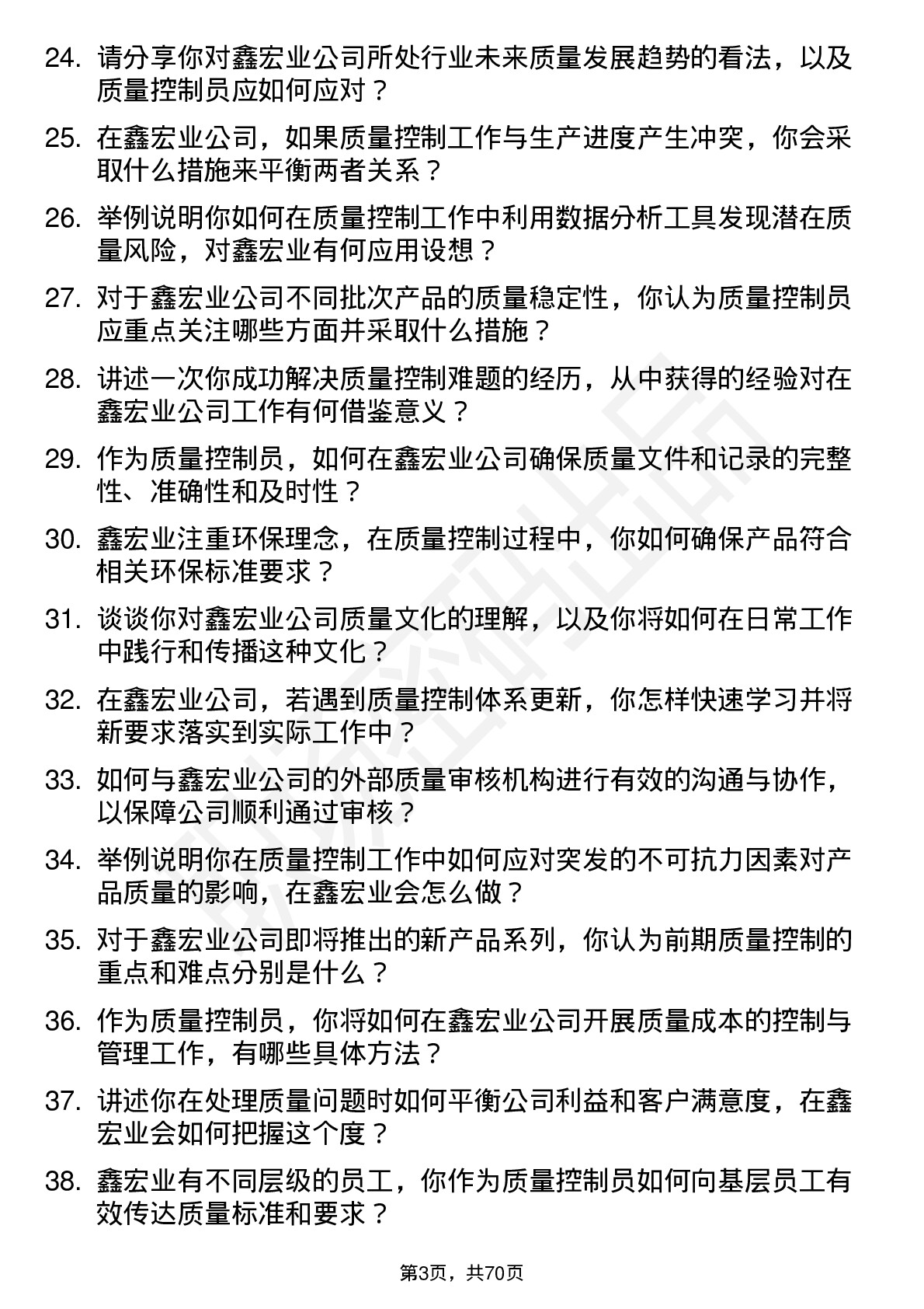 48道鑫宏业质量控制员岗位面试题库及参考回答含考察点分析