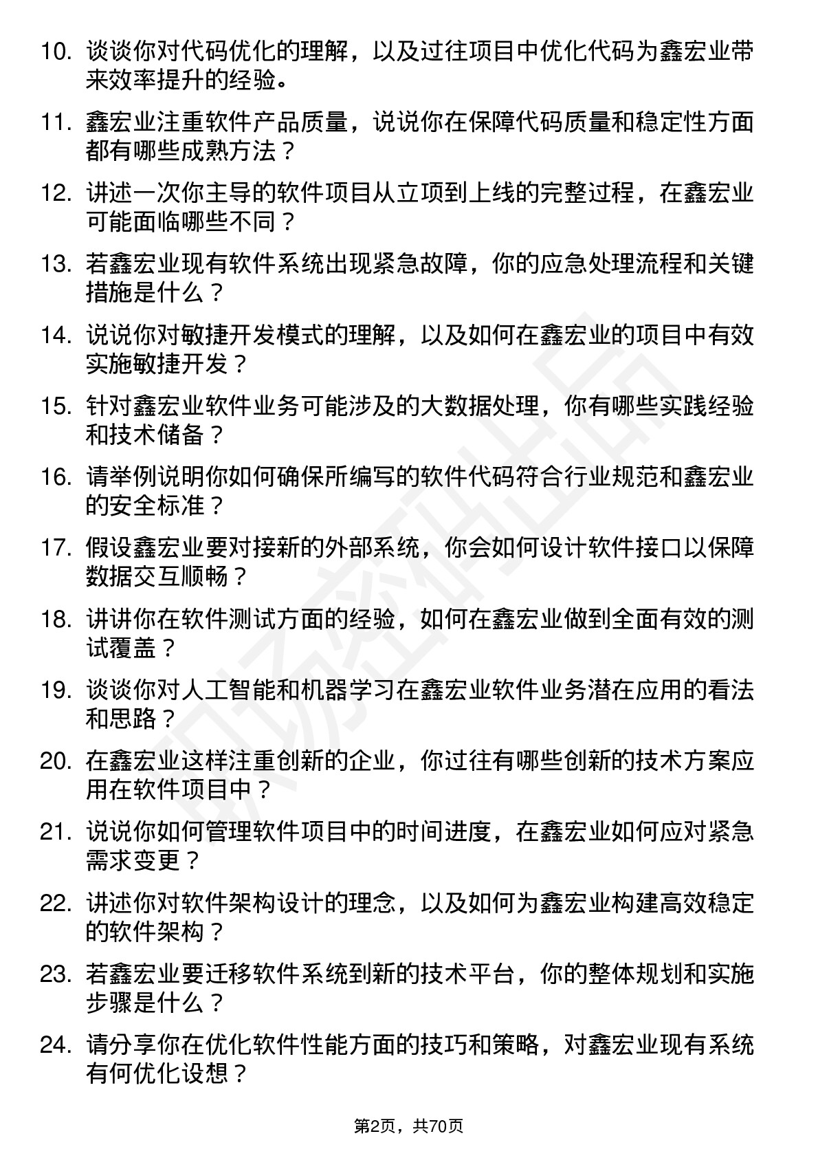 48道鑫宏业软件工程师岗位面试题库及参考回答含考察点分析