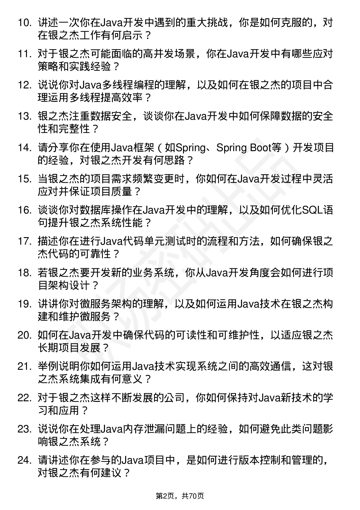 48道银之杰Java 开发工程师岗位面试题库及参考回答含考察点分析