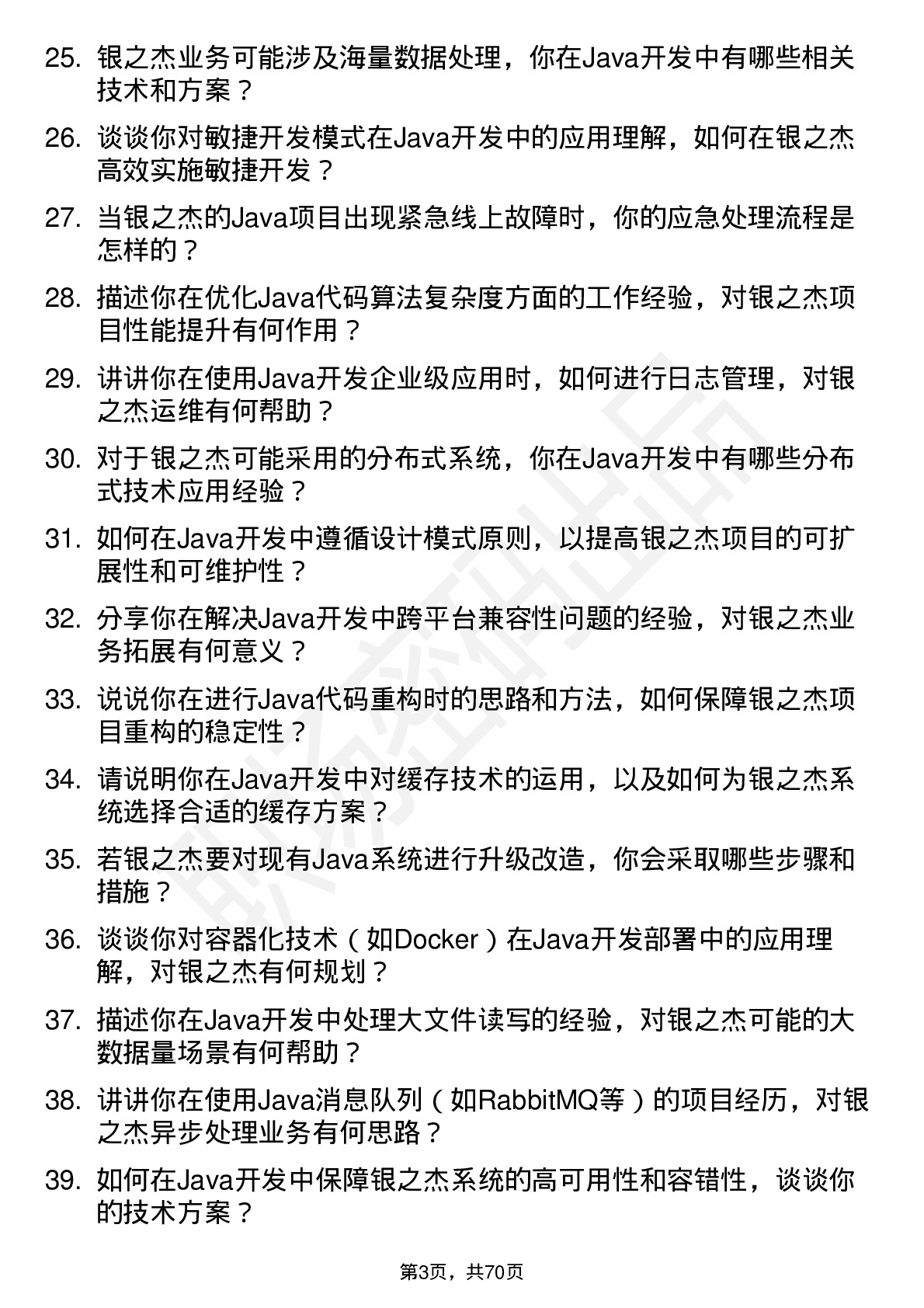 48道银之杰Java 开发工程师岗位面试题库及参考回答含考察点分析