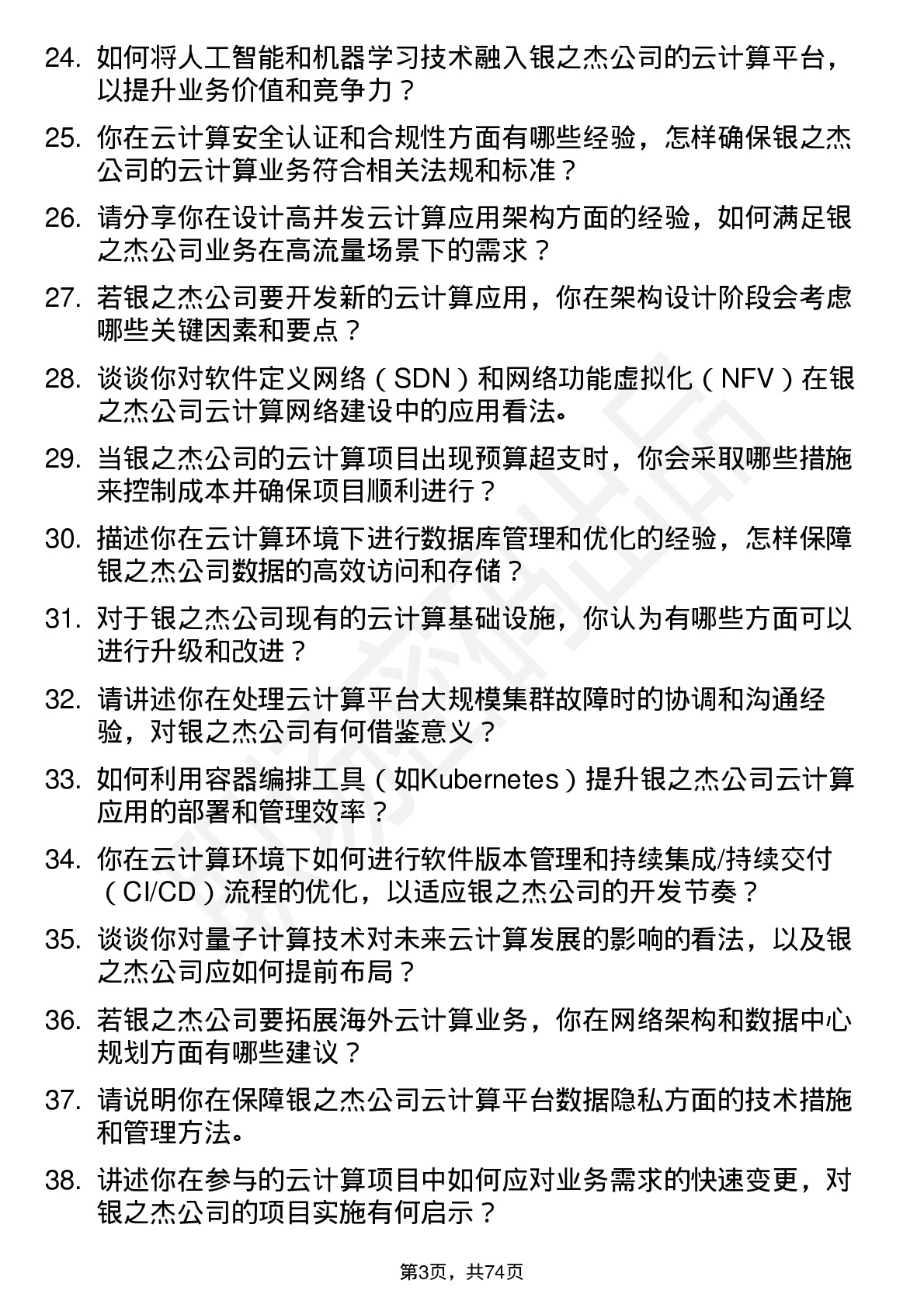 48道银之杰云计算工程师岗位面试题库及参考回答含考察点分析