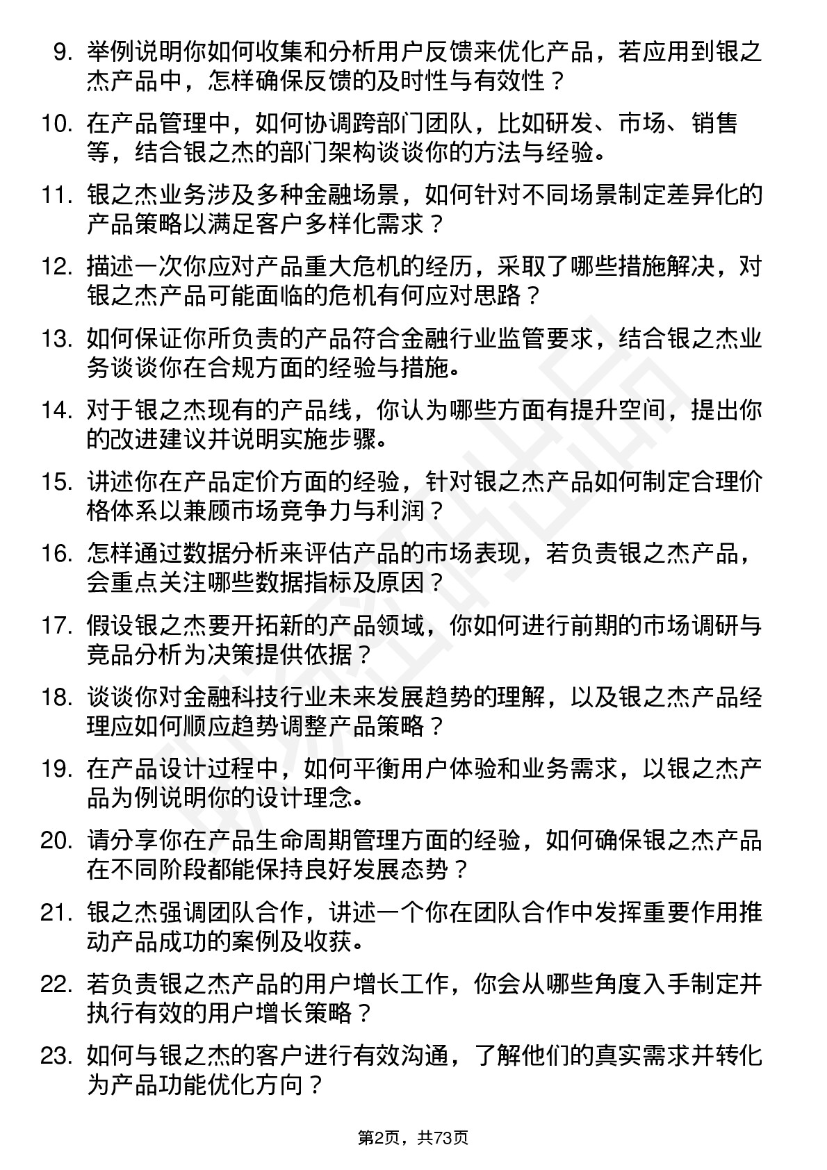 48道银之杰产品经理岗位面试题库及参考回答含考察点分析