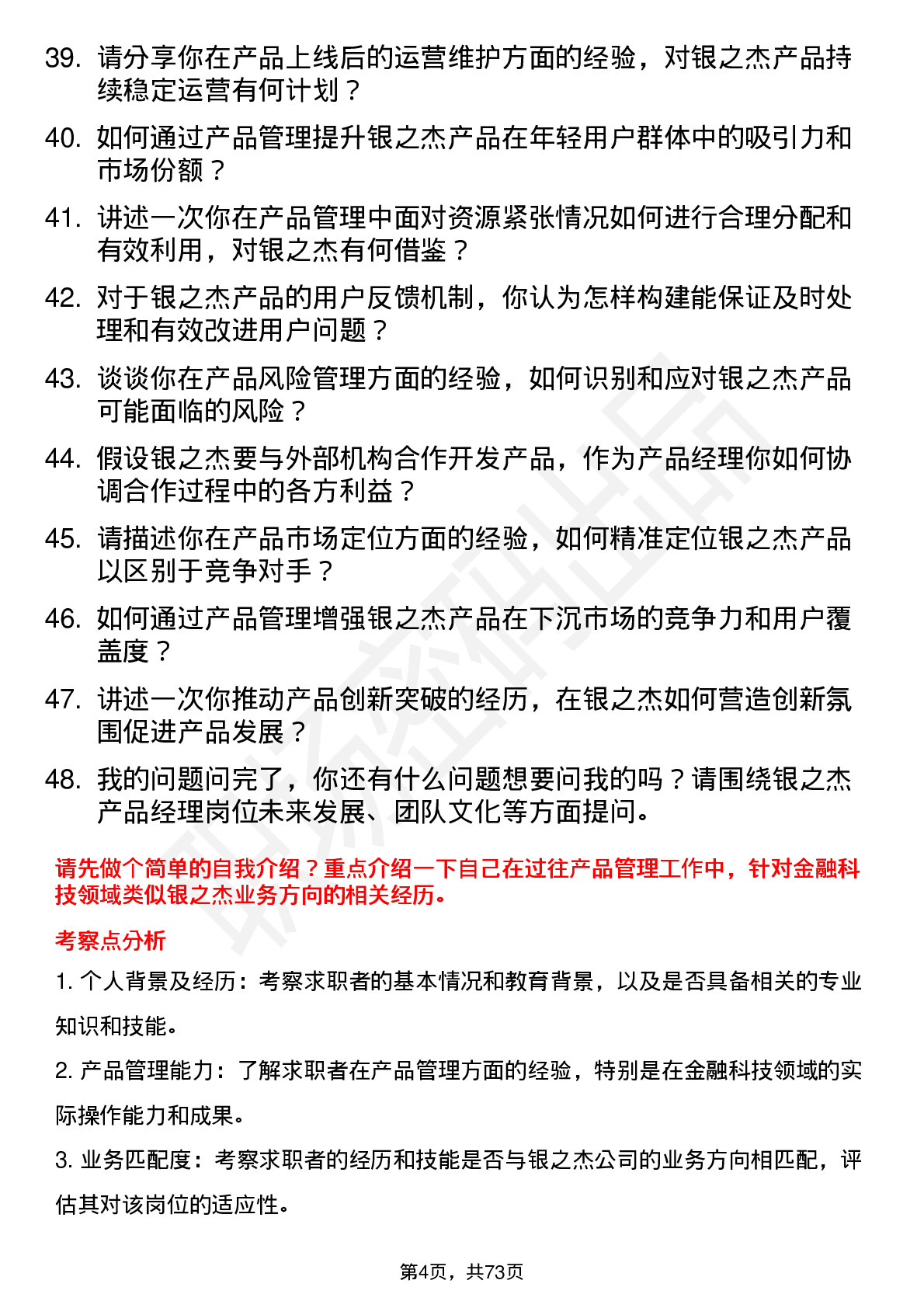 48道银之杰产品经理岗位面试题库及参考回答含考察点分析