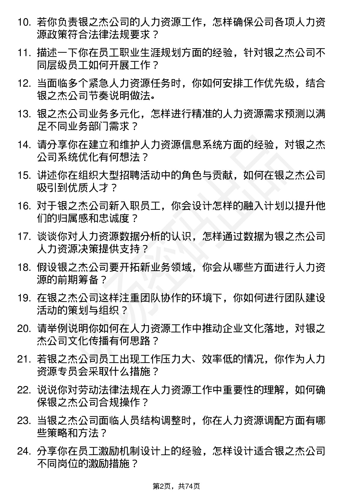 48道银之杰人力资源专员岗位面试题库及参考回答含考察点分析