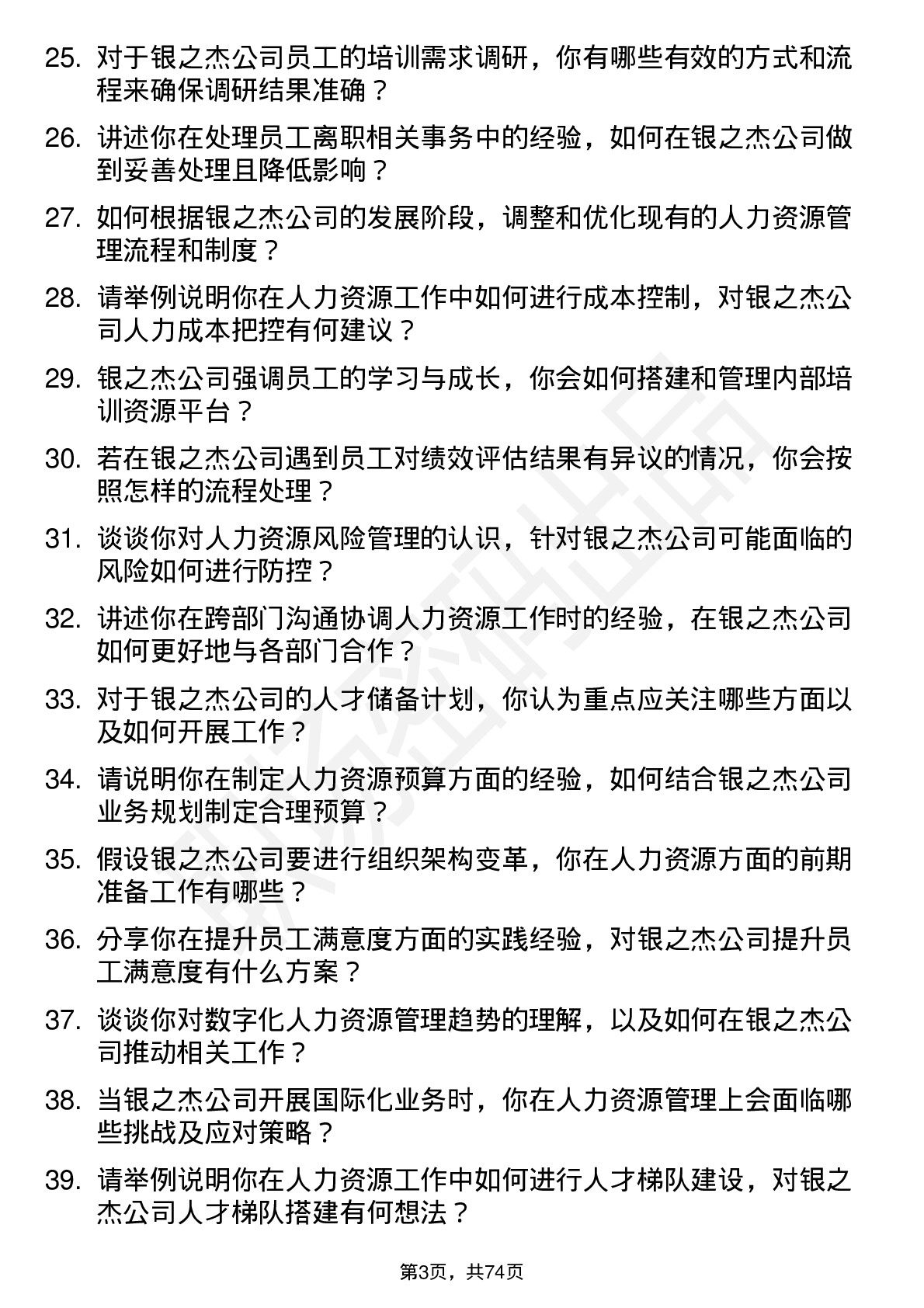 48道银之杰人力资源专员岗位面试题库及参考回答含考察点分析