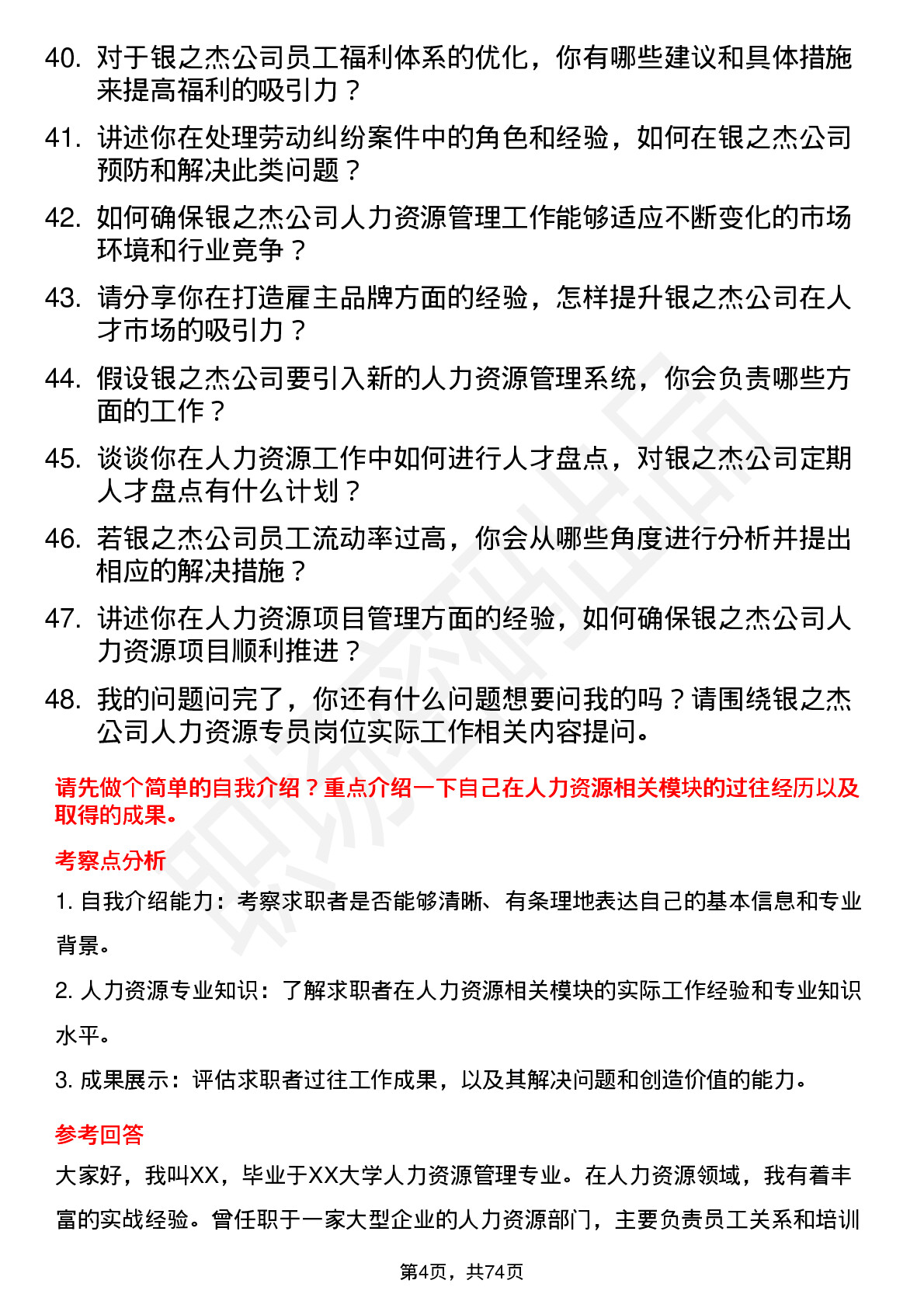 48道银之杰人力资源专员岗位面试题库及参考回答含考察点分析