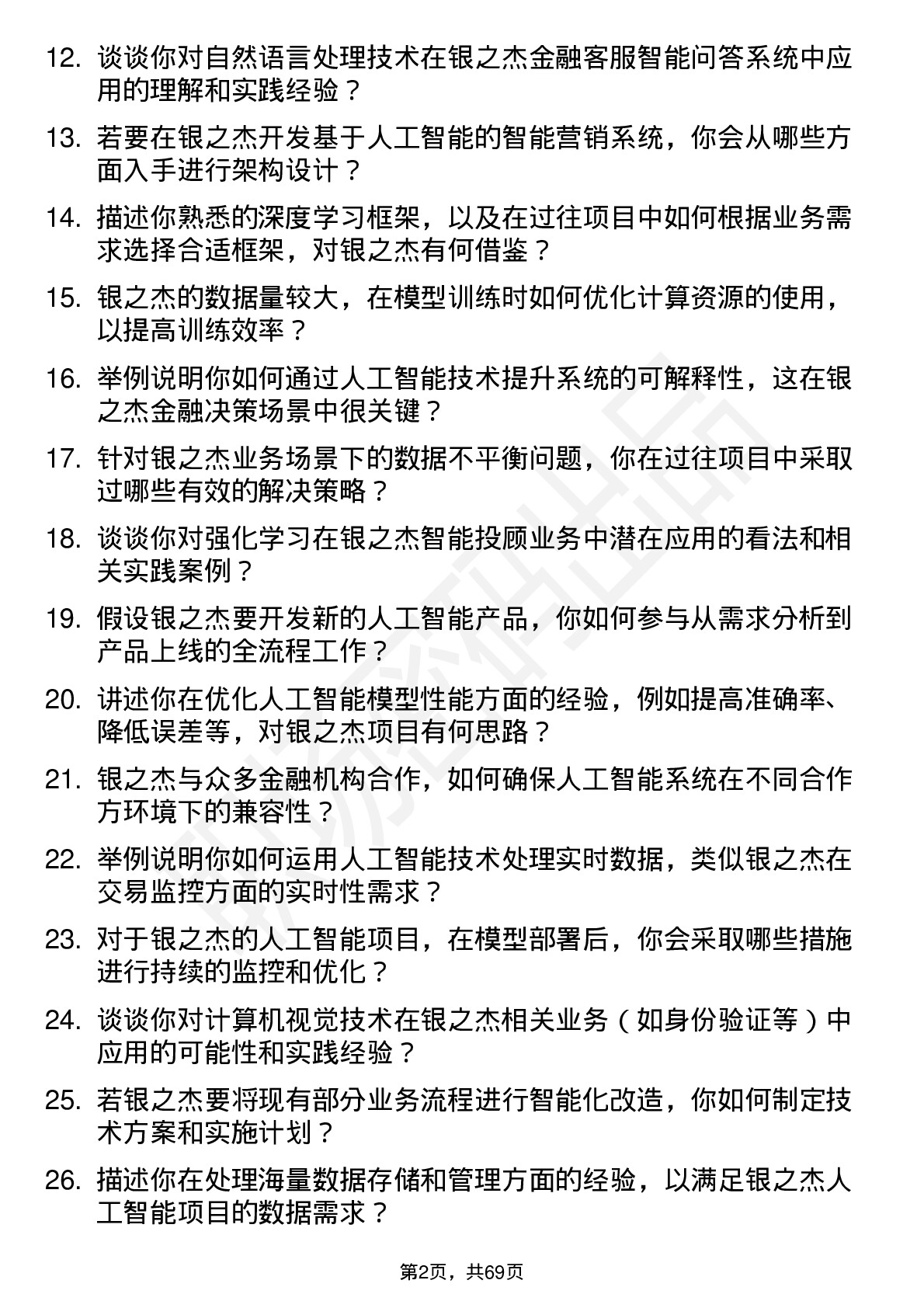 48道银之杰人工智能工程师岗位面试题库及参考回答含考察点分析