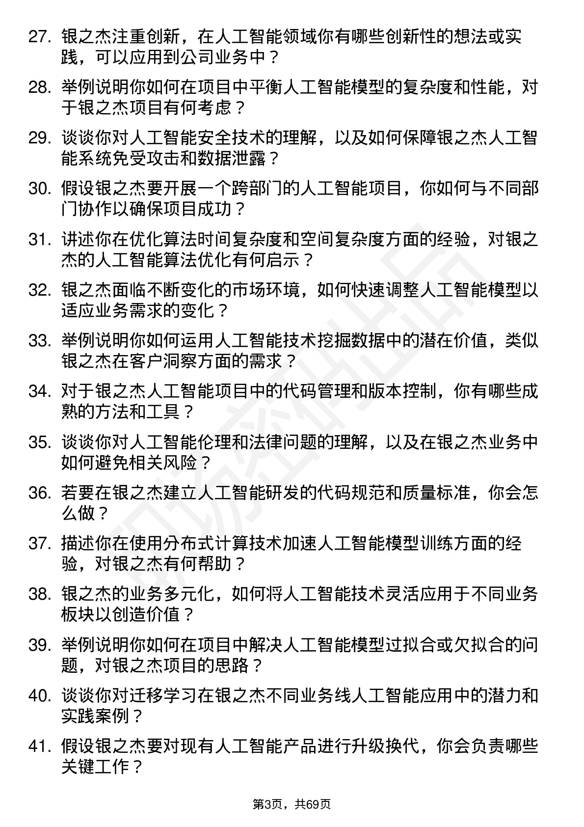 48道银之杰人工智能工程师岗位面试题库及参考回答含考察点分析