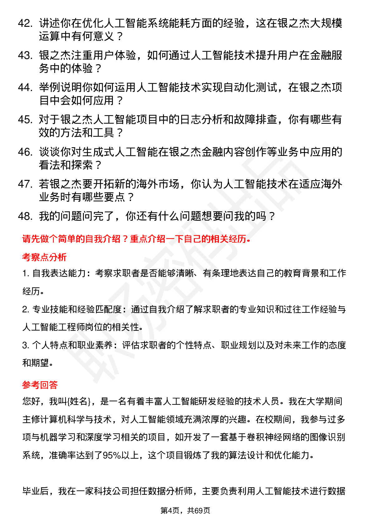 48道银之杰人工智能工程师岗位面试题库及参考回答含考察点分析