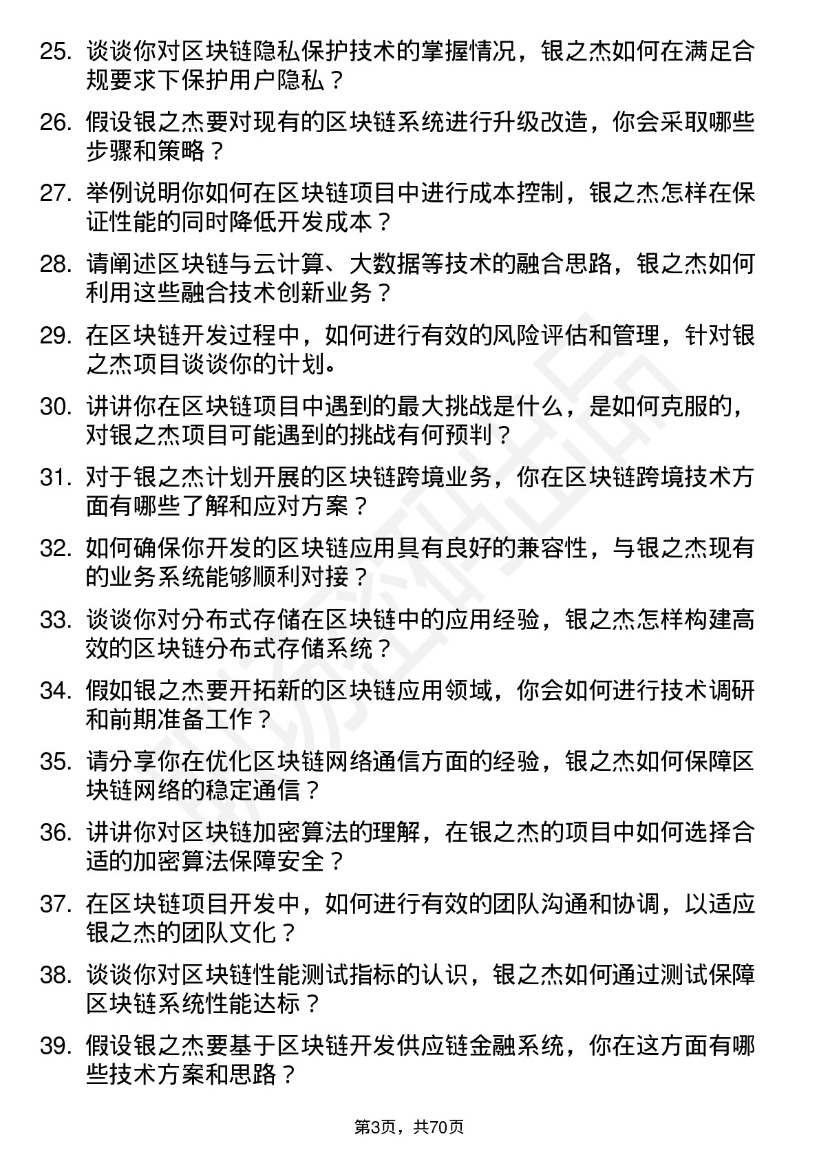 48道银之杰区块链开发工程师岗位面试题库及参考回答含考察点分析