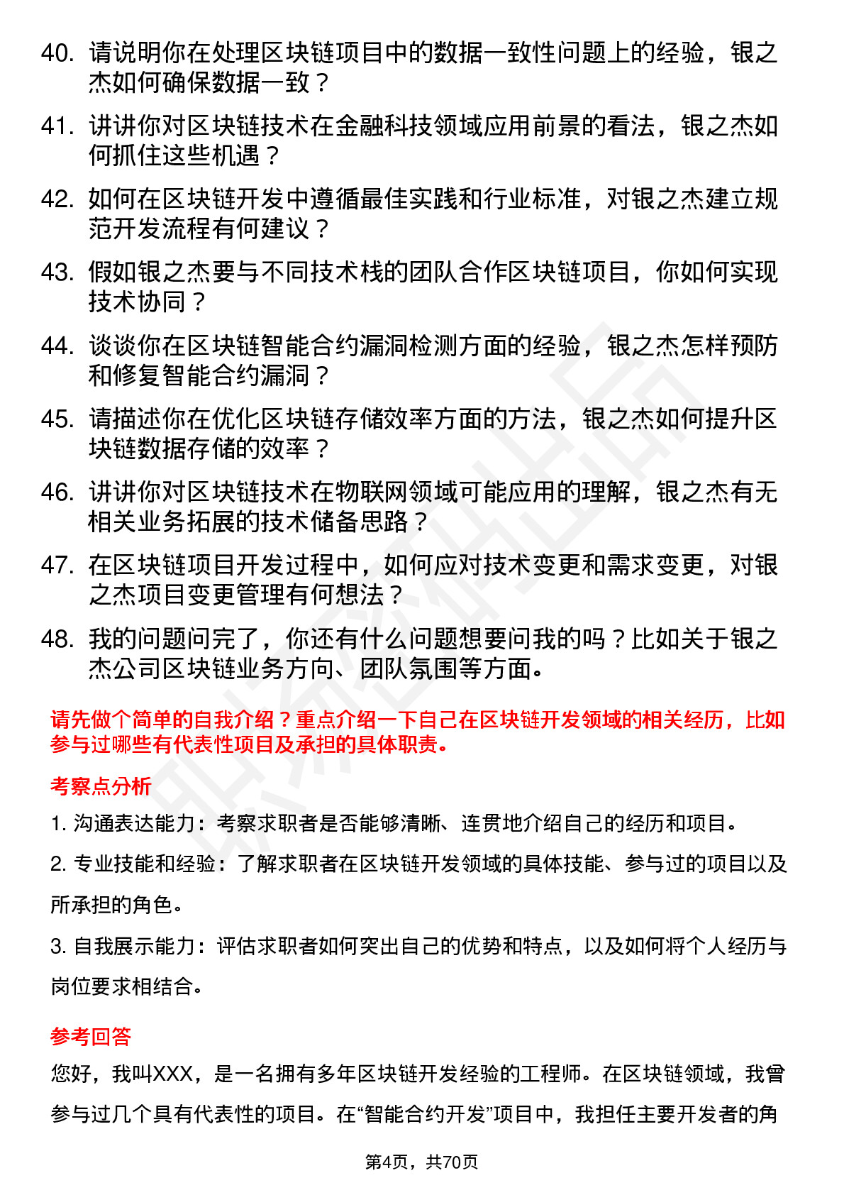 48道银之杰区块链开发工程师岗位面试题库及参考回答含考察点分析