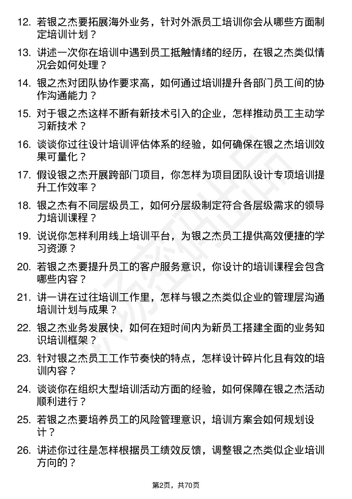 48道银之杰培训专员岗位面试题库及参考回答含考察点分析