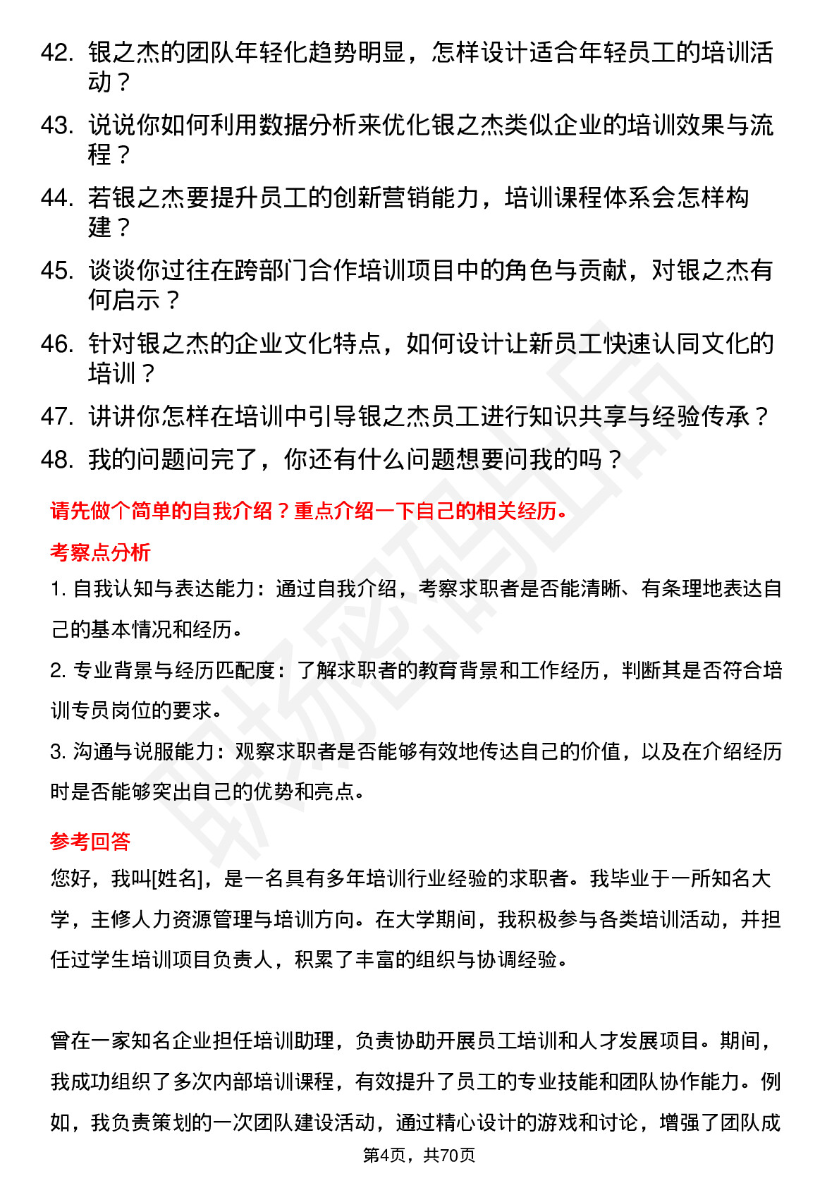 48道银之杰培训专员岗位面试题库及参考回答含考察点分析