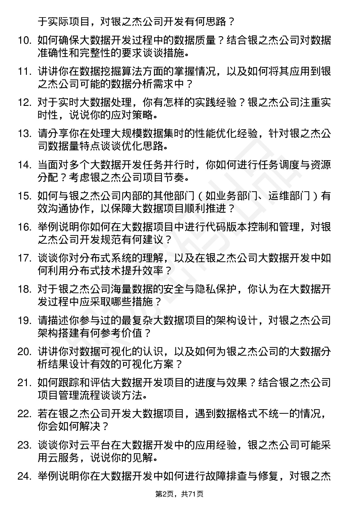 48道银之杰大数据开发工程师岗位面试题库及参考回答含考察点分析