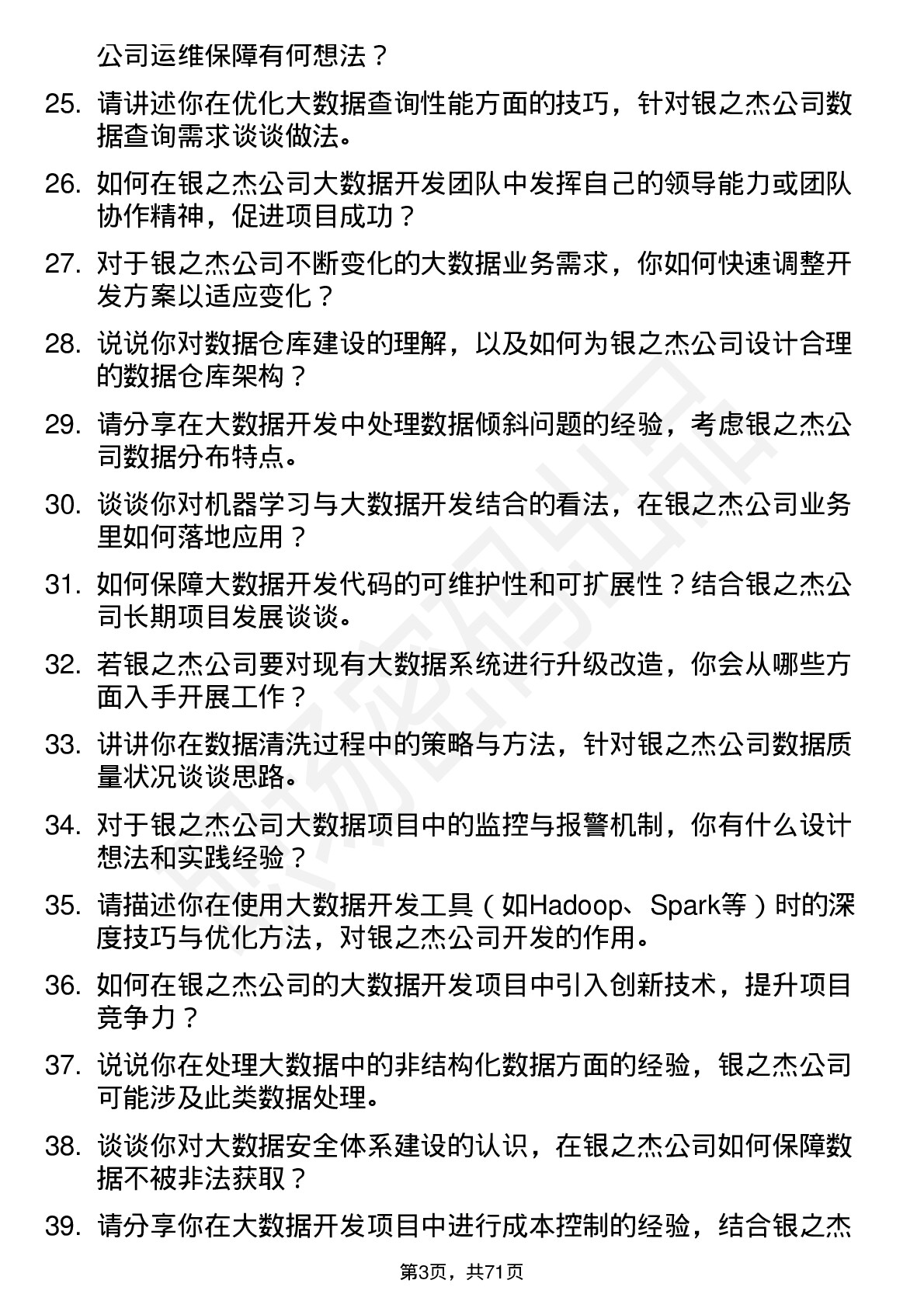 48道银之杰大数据开发工程师岗位面试题库及参考回答含考察点分析