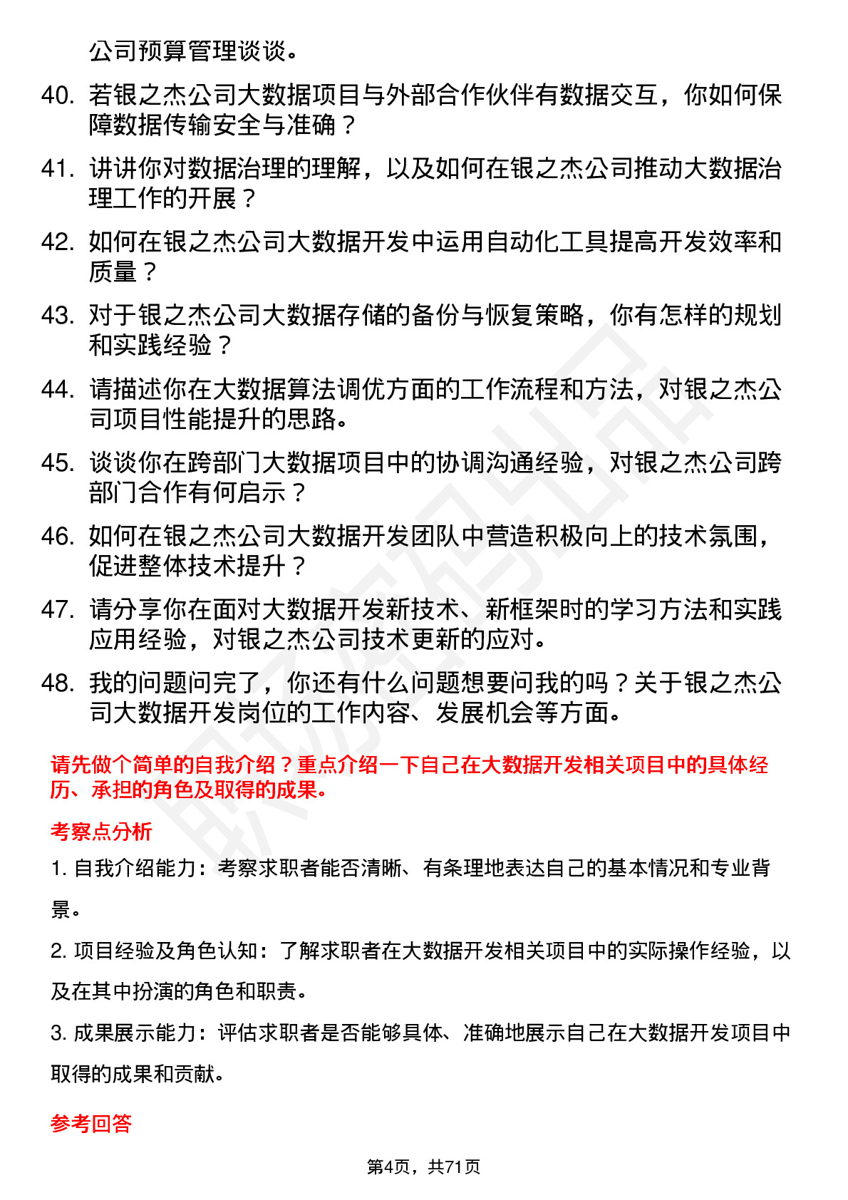 48道银之杰大数据开发工程师岗位面试题库及参考回答含考察点分析