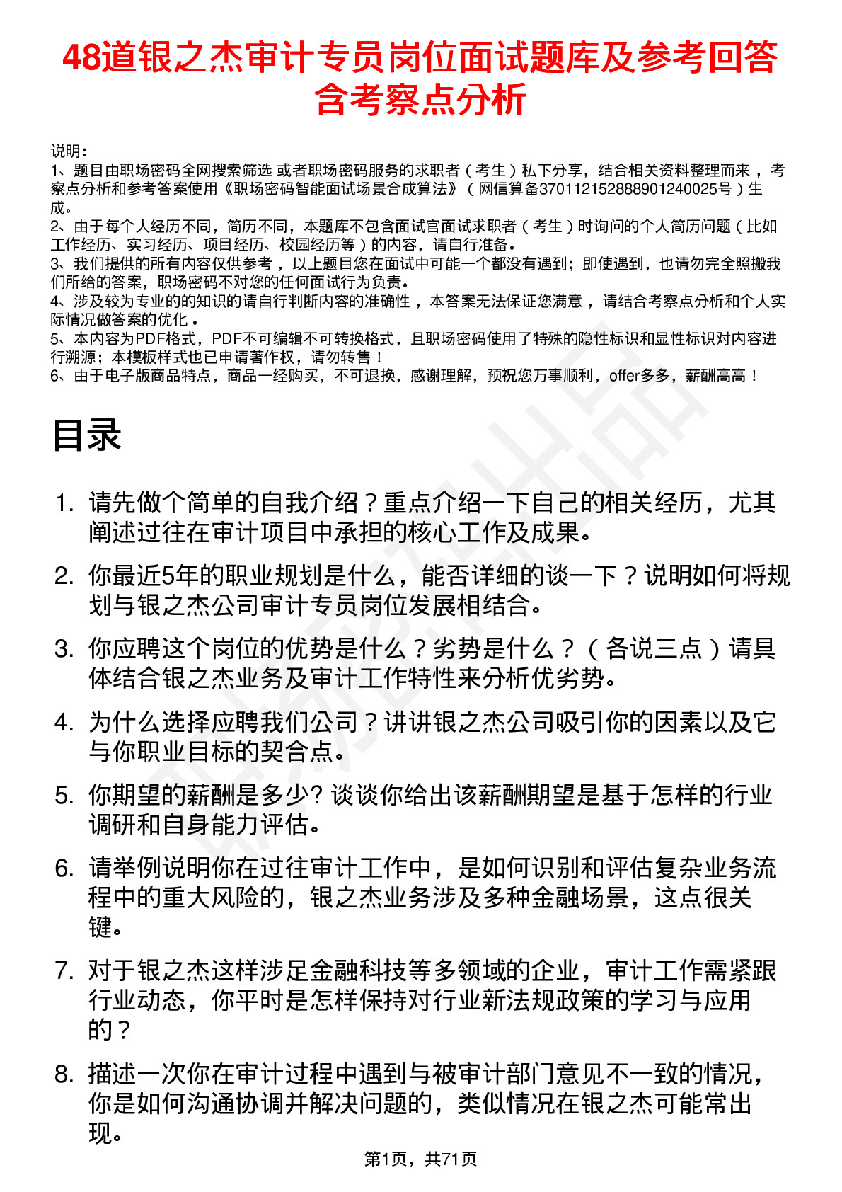 48道银之杰审计专员岗位面试题库及参考回答含考察点分析