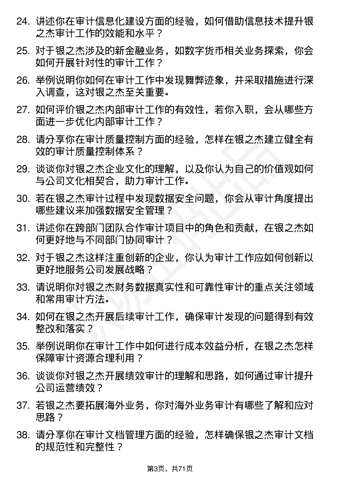 48道银之杰审计专员岗位面试题库及参考回答含考察点分析