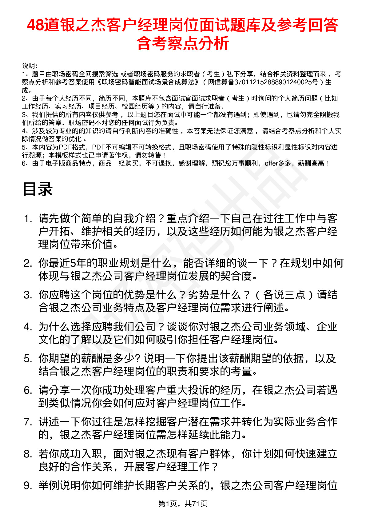 48道银之杰客户经理岗位面试题库及参考回答含考察点分析